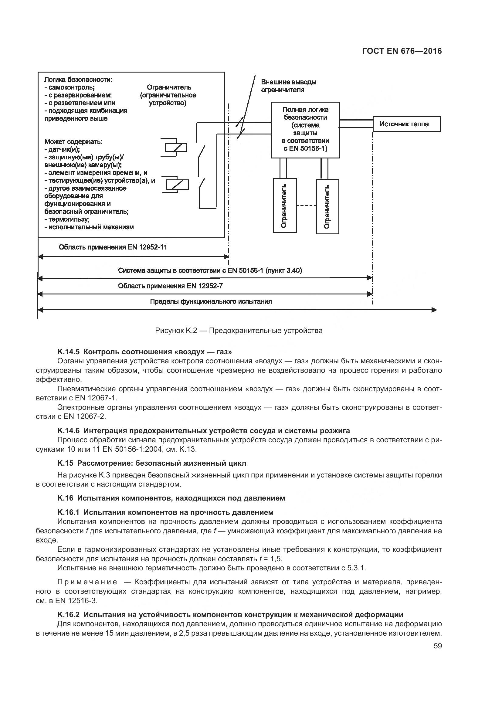 ГОСТ EN 676-2016, страница 65
