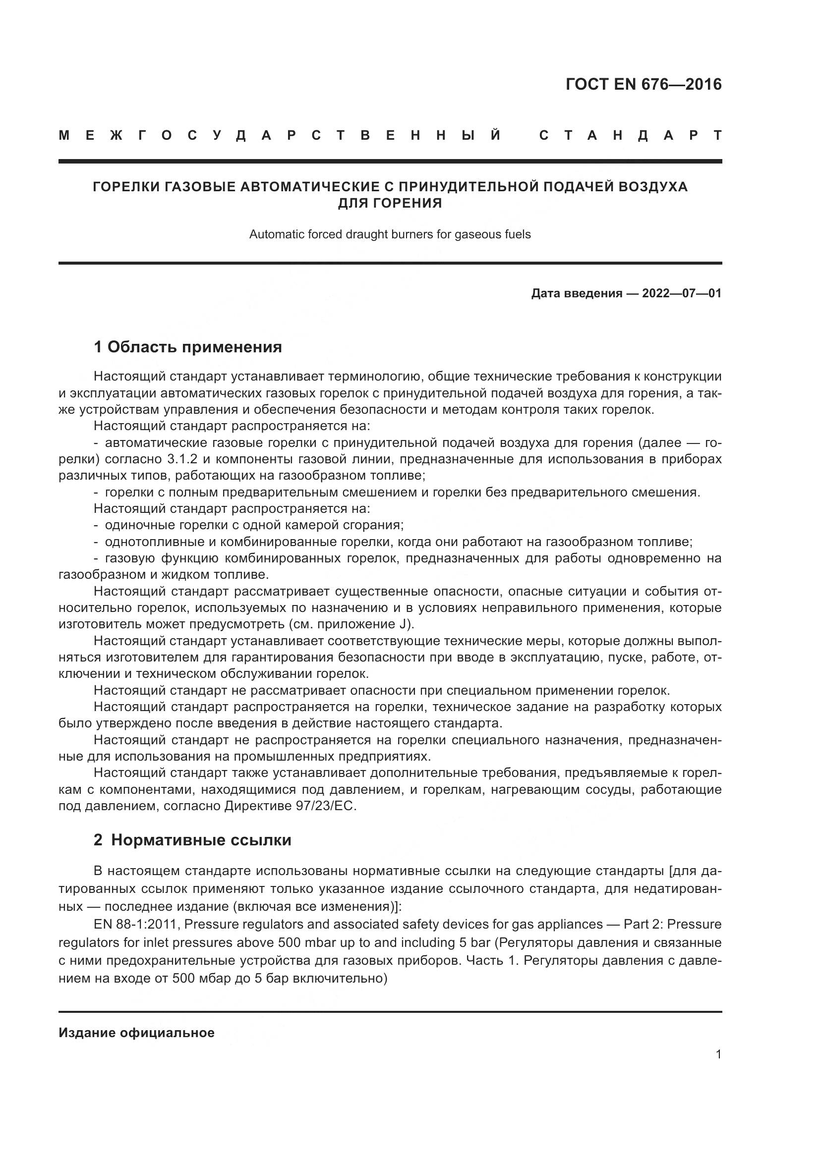 ГОСТ EN 676-2016, страница 7