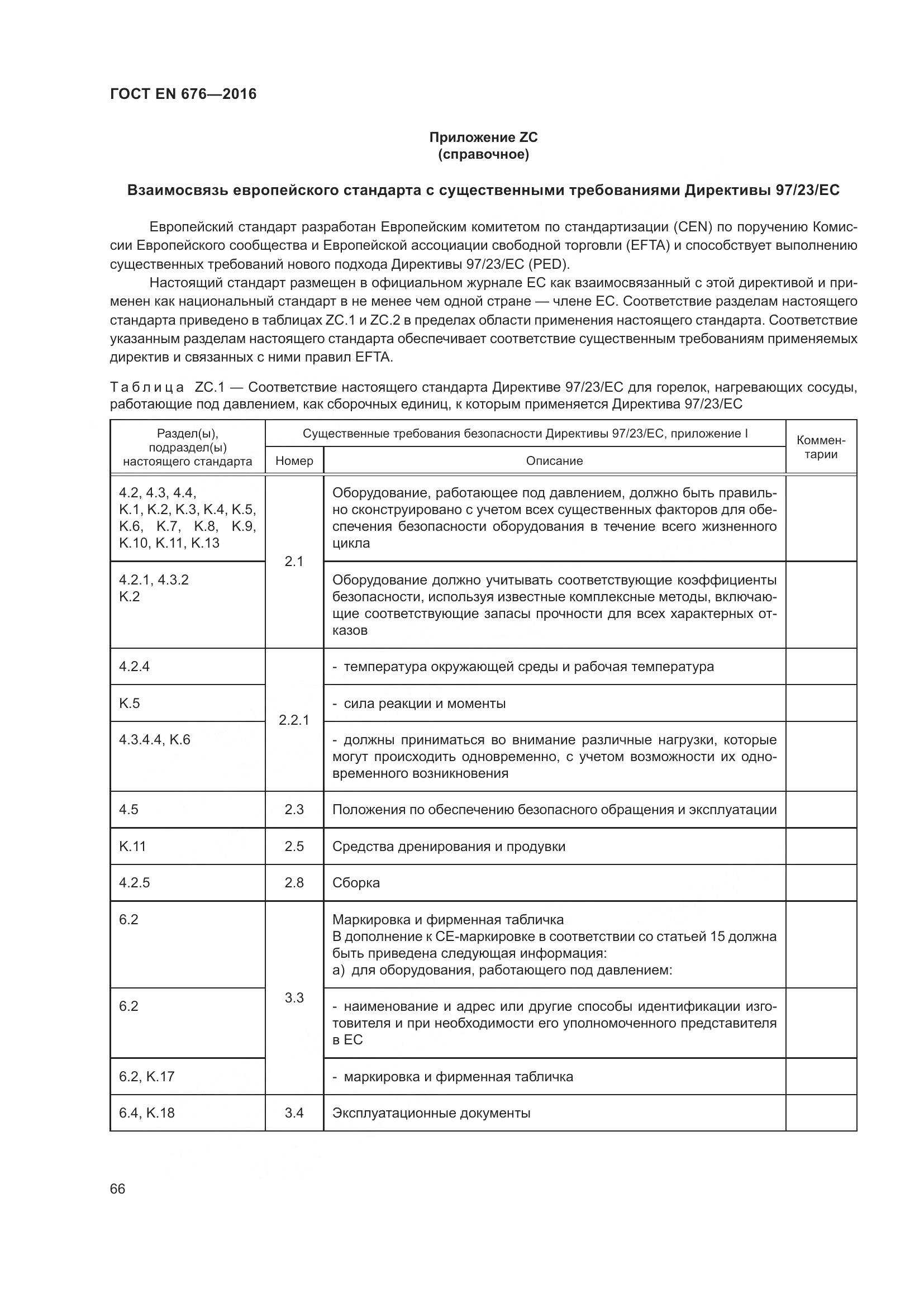 ГОСТ EN 676-2016, страница 72