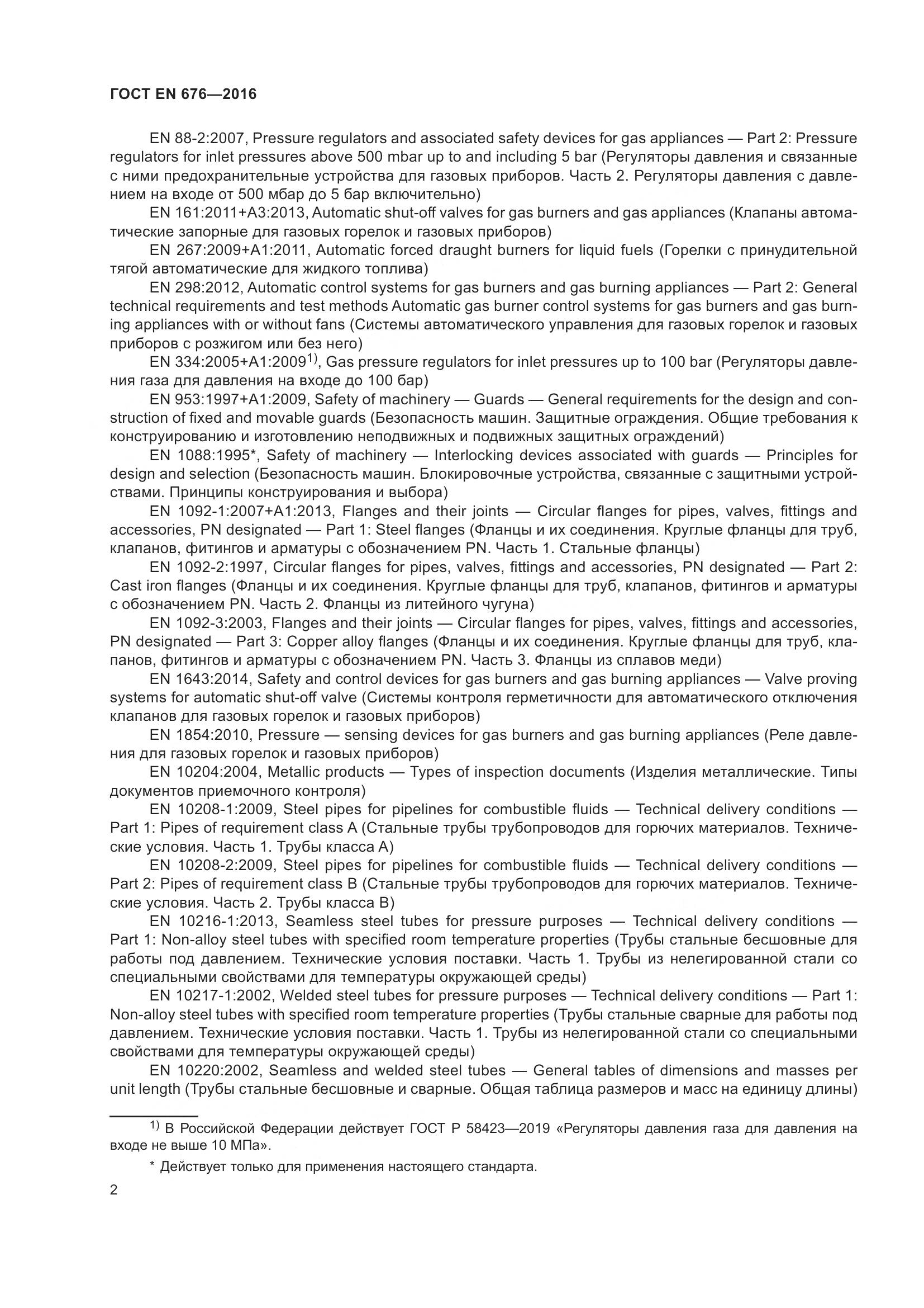 ГОСТ EN 676-2016, страница 8