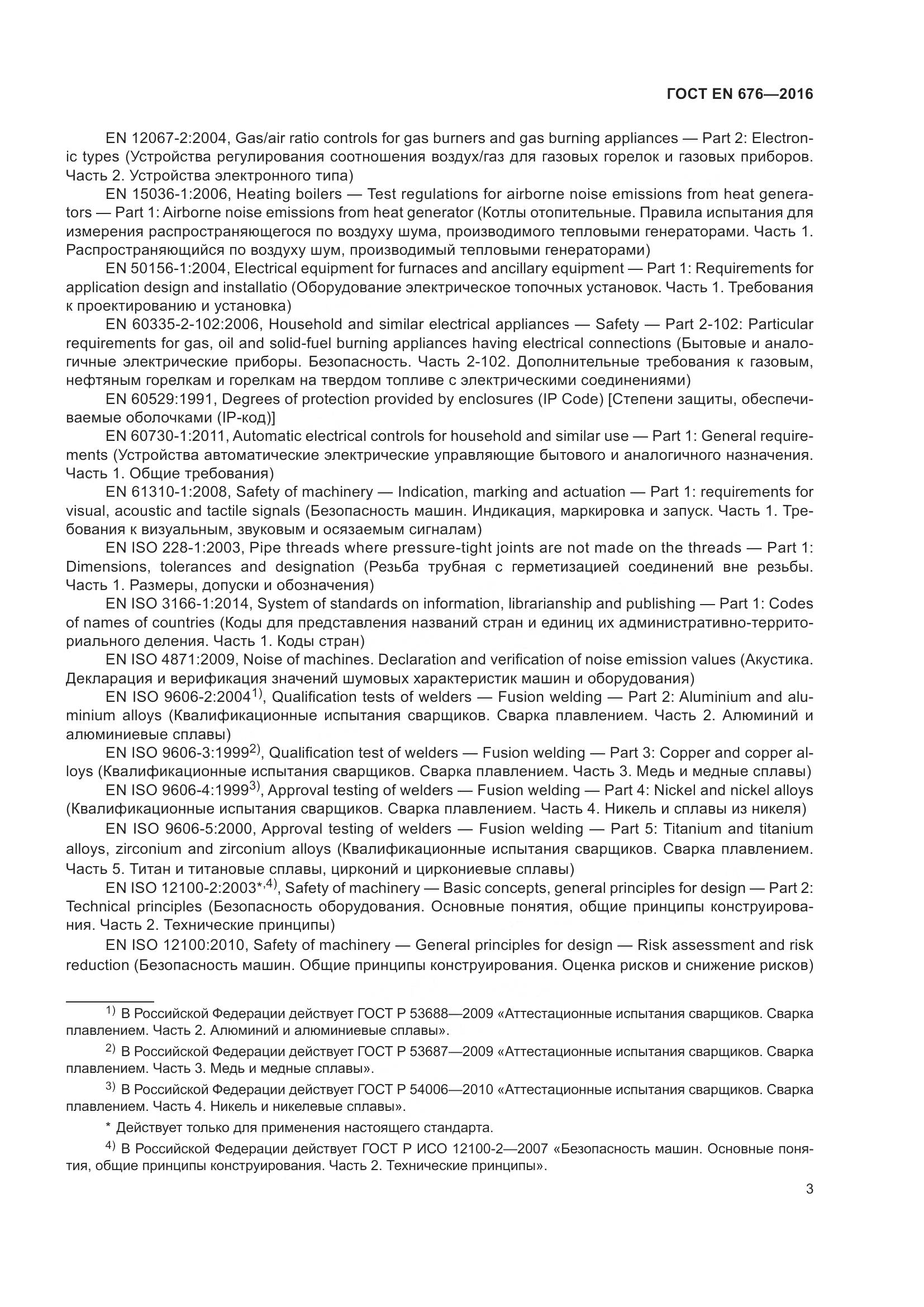 ГОСТ EN 676-2016, страница 9