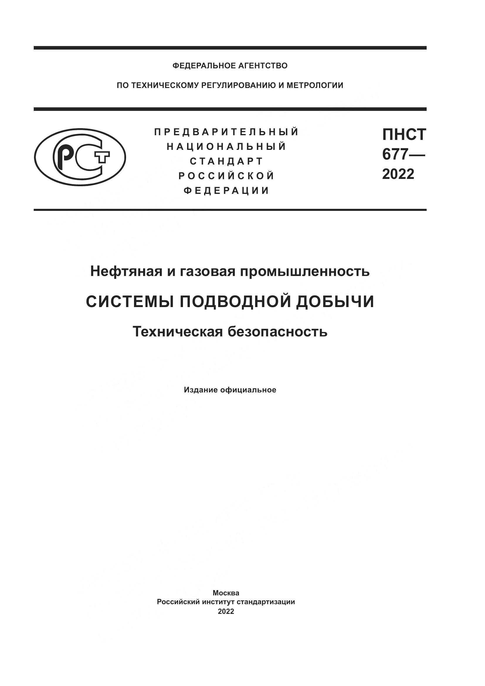 ПНСТ 677-2022, страница 1