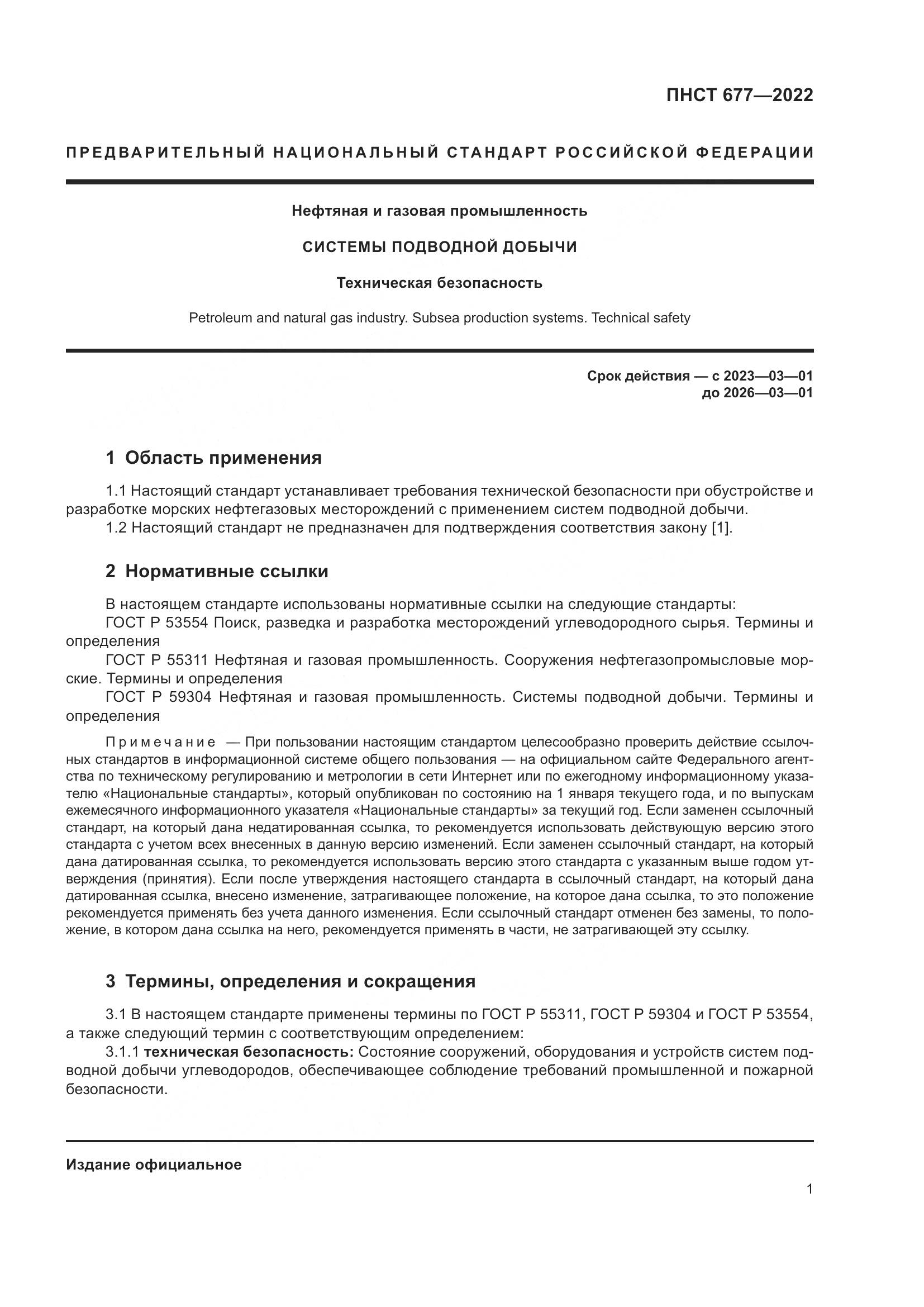 ПНСТ 677-2022, страница 5