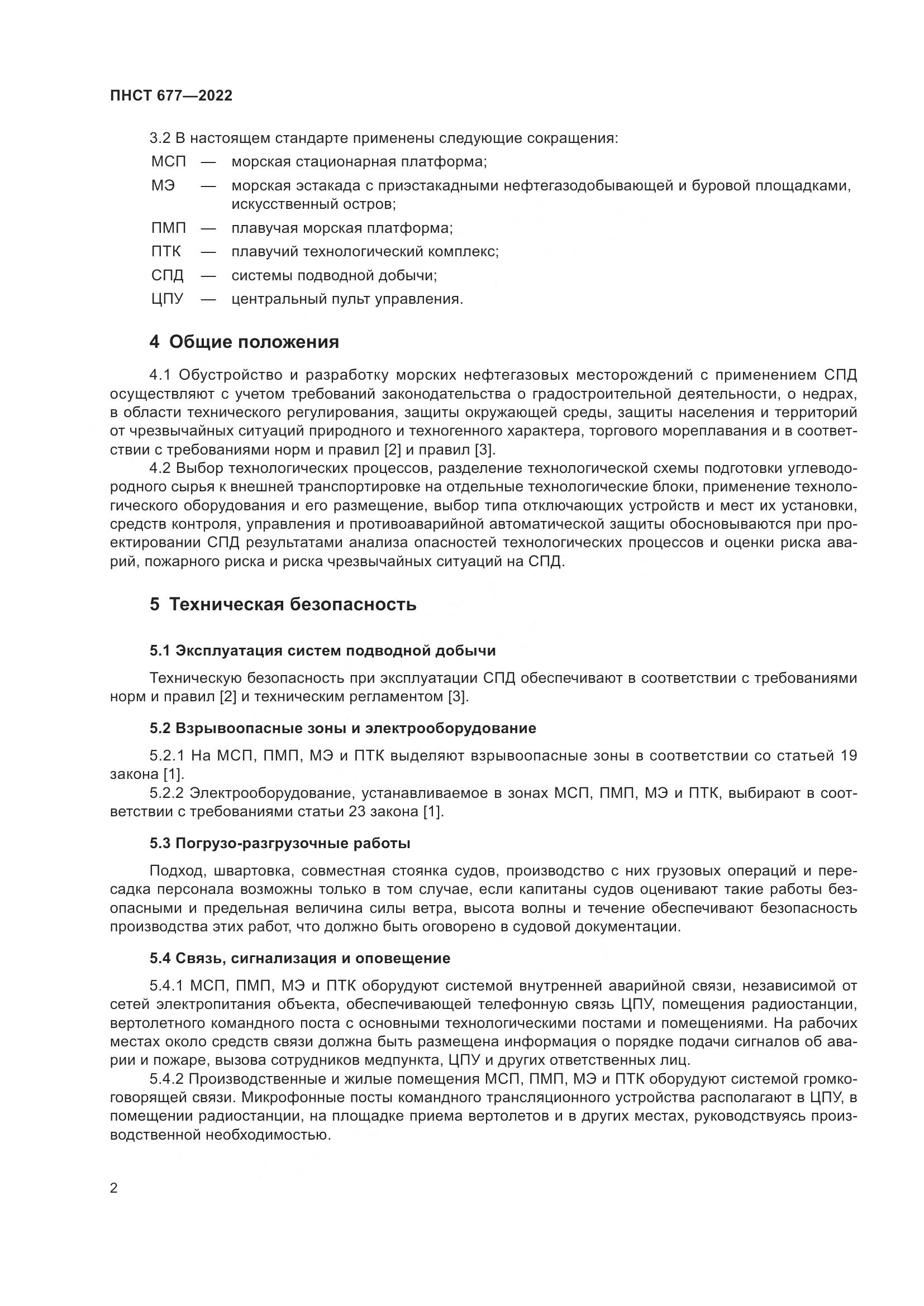 ПНСТ 677-2022, страница 6