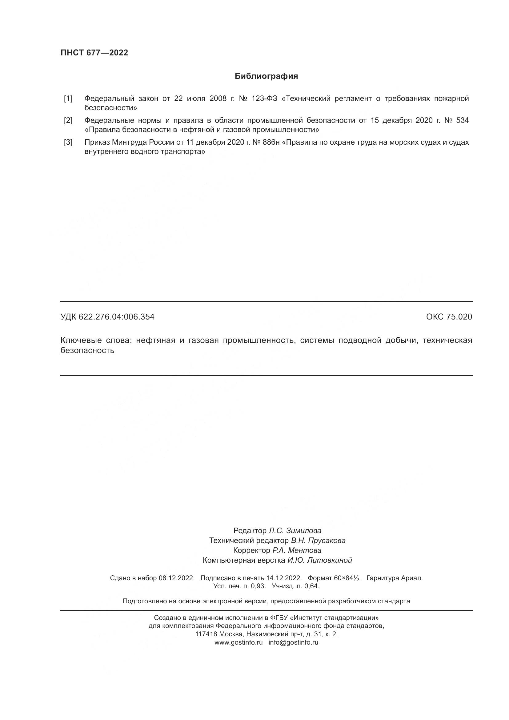 ПНСТ 677-2022, страница 8