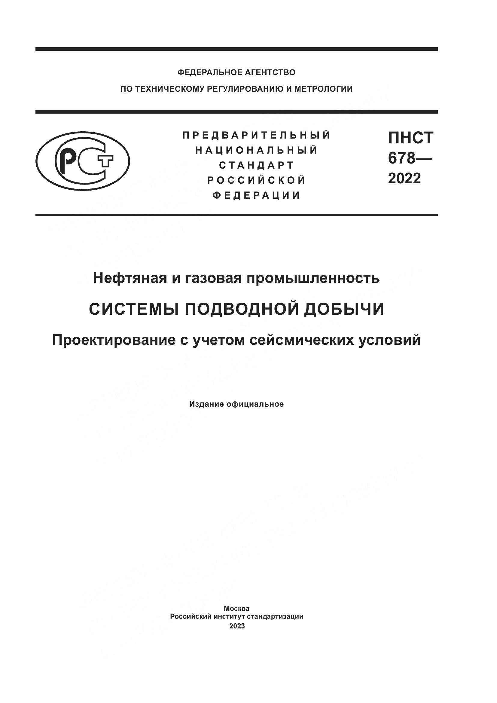 ПНСТ 678-2022, страница 1