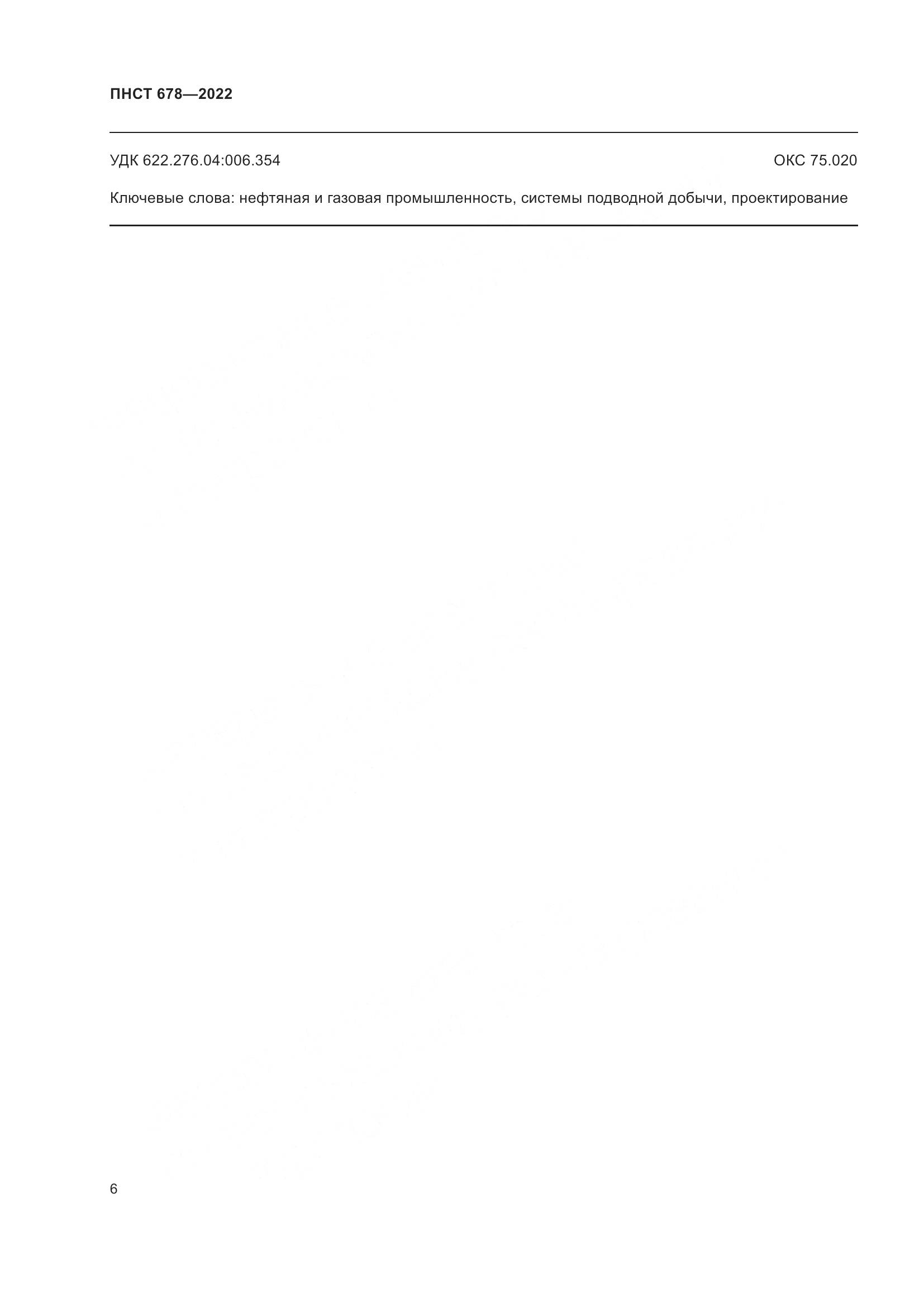 ПНСТ 678-2022, страница 10