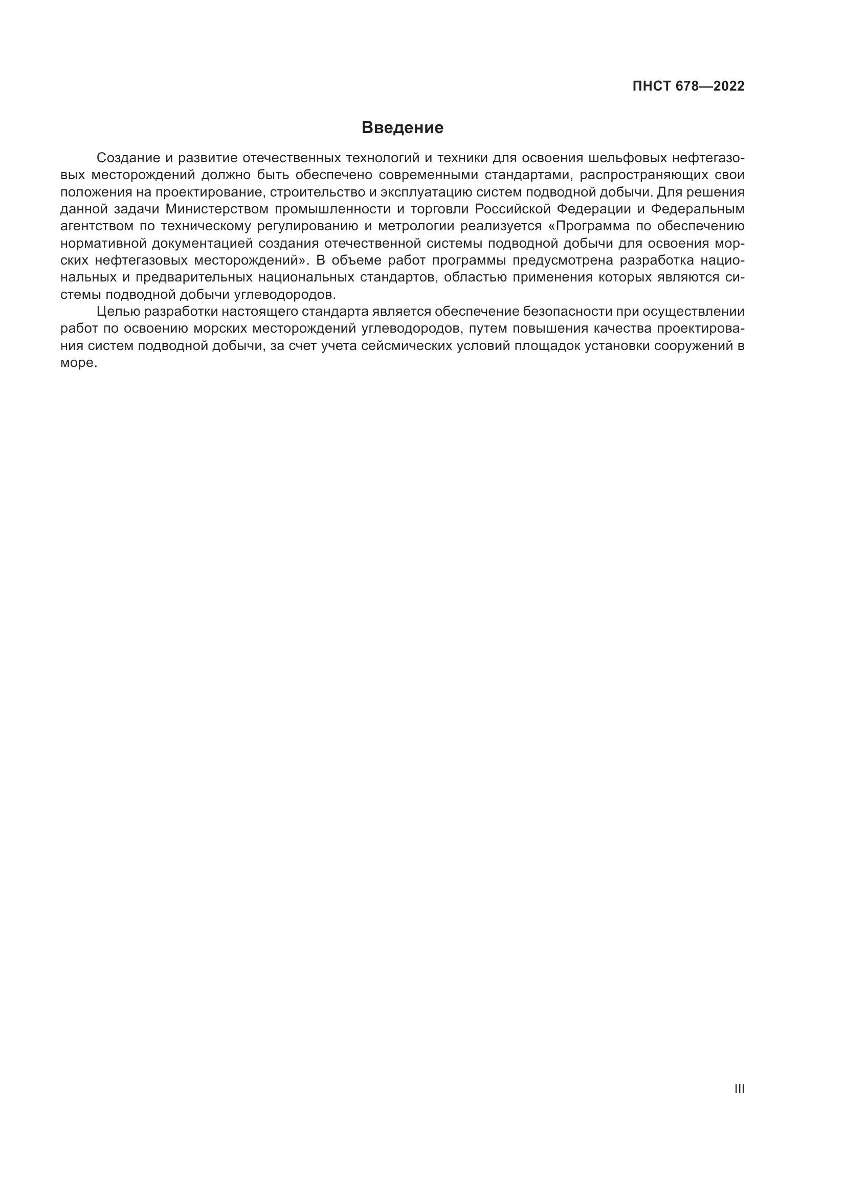 ПНСТ 678-2022, страница 3