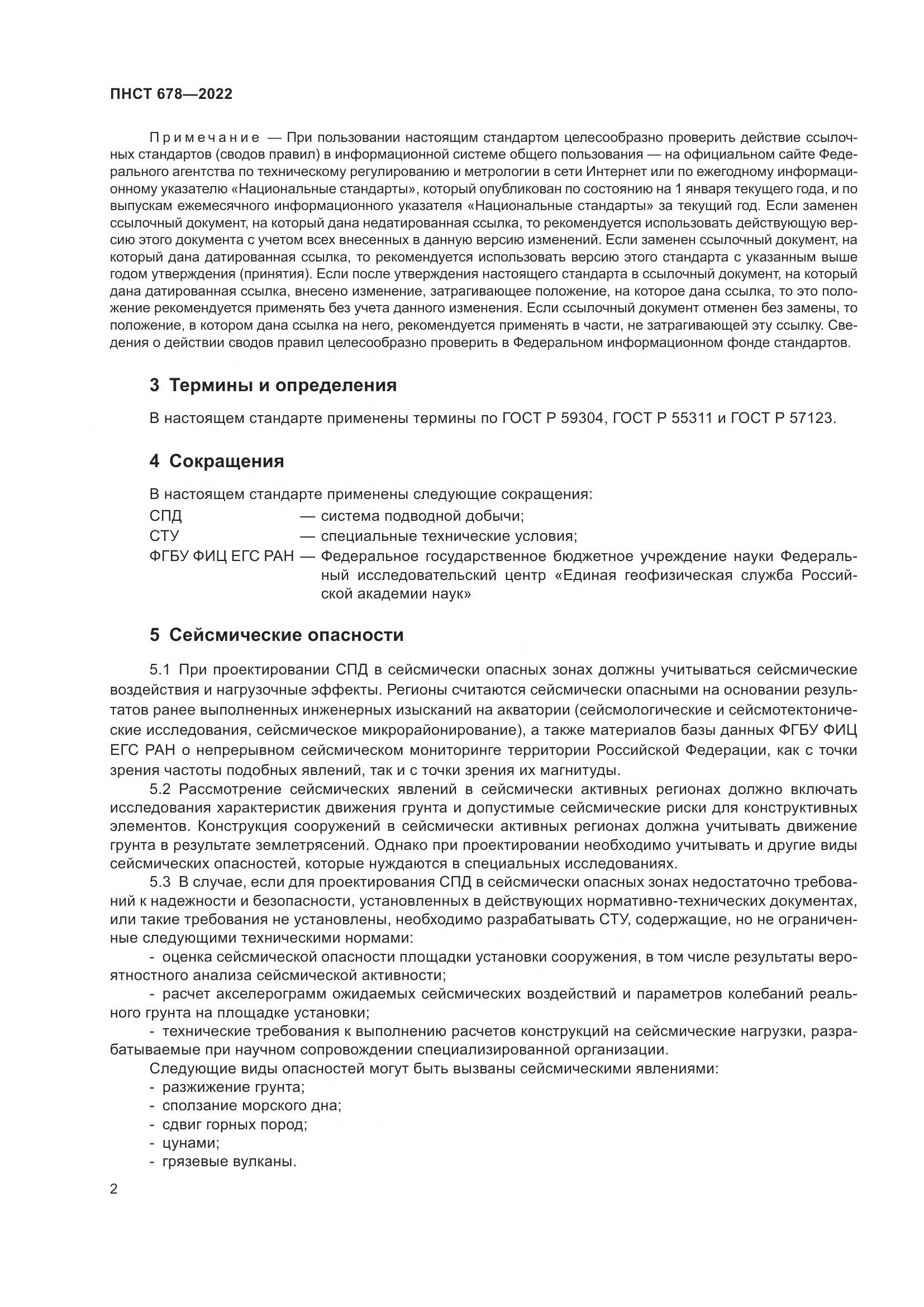 ПНСТ 678-2022, страница 6