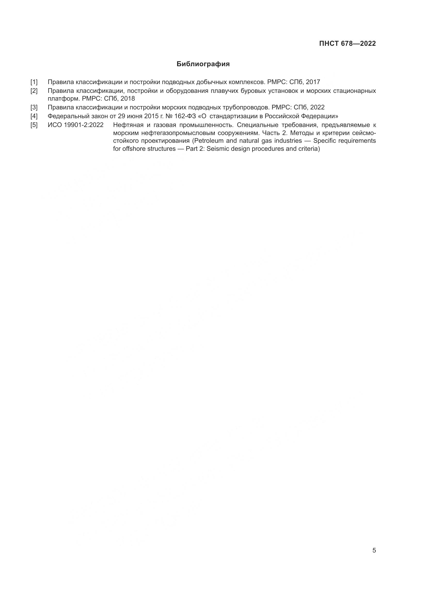 ПНСТ 678-2022, страница 9