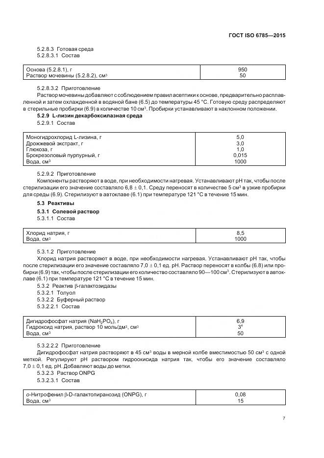 ГОСТ ISO 6785-2015, страница 11