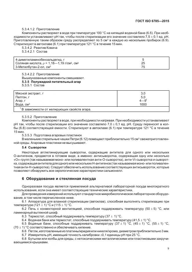 ГОСТ ISO 6785-2015, страница 13