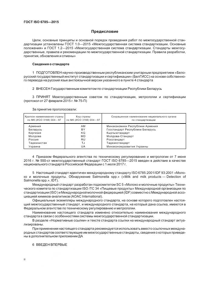 ГОСТ ISO 6785-2015, страница 2