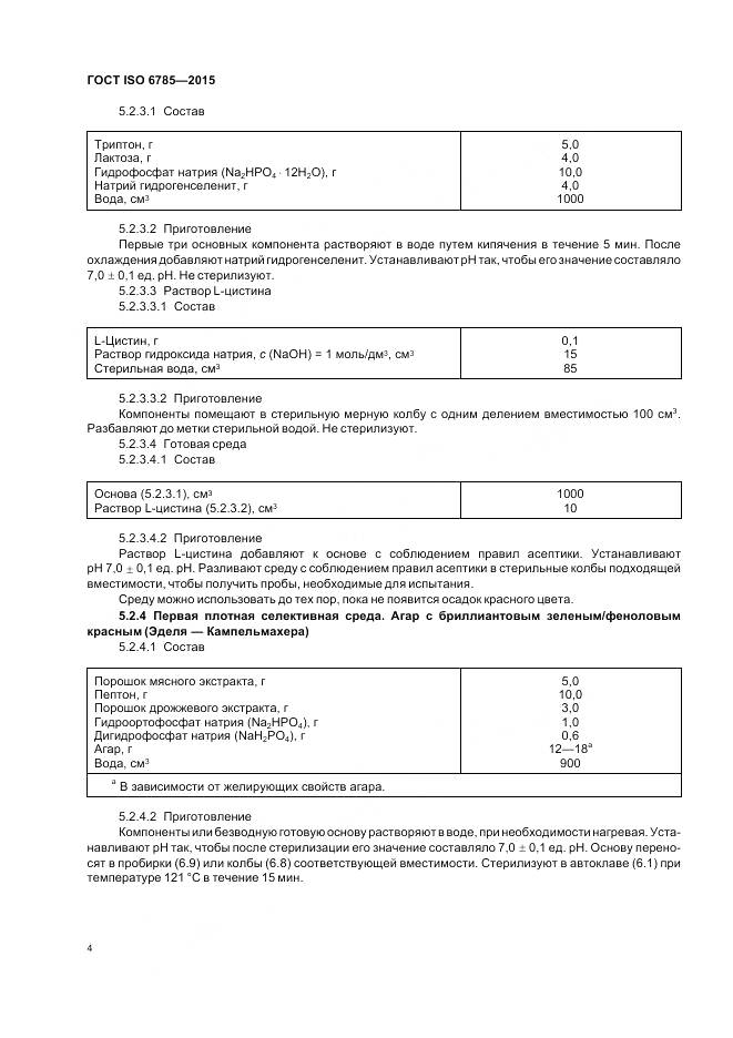 ГОСТ ISO 6785-2015, страница 8