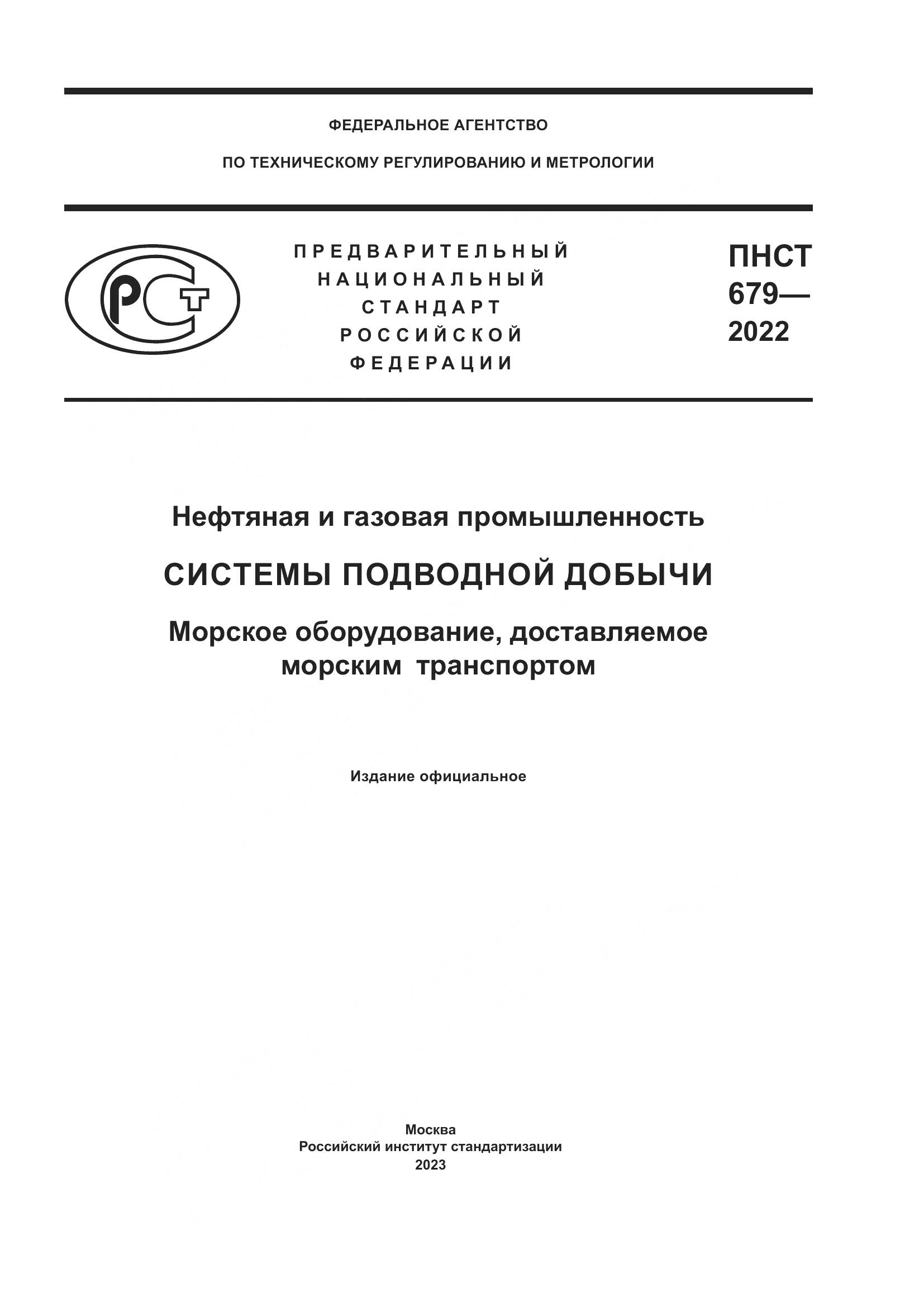ПНСТ 679-2022, страница 1