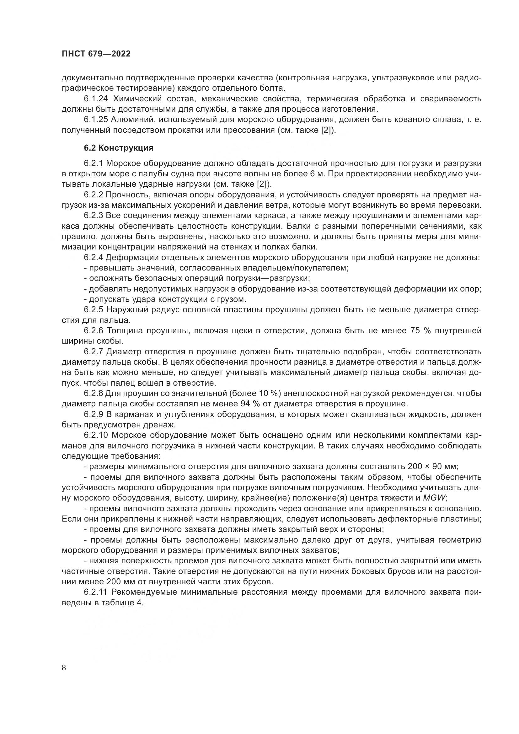 ПНСТ 679-2022, страница 12
