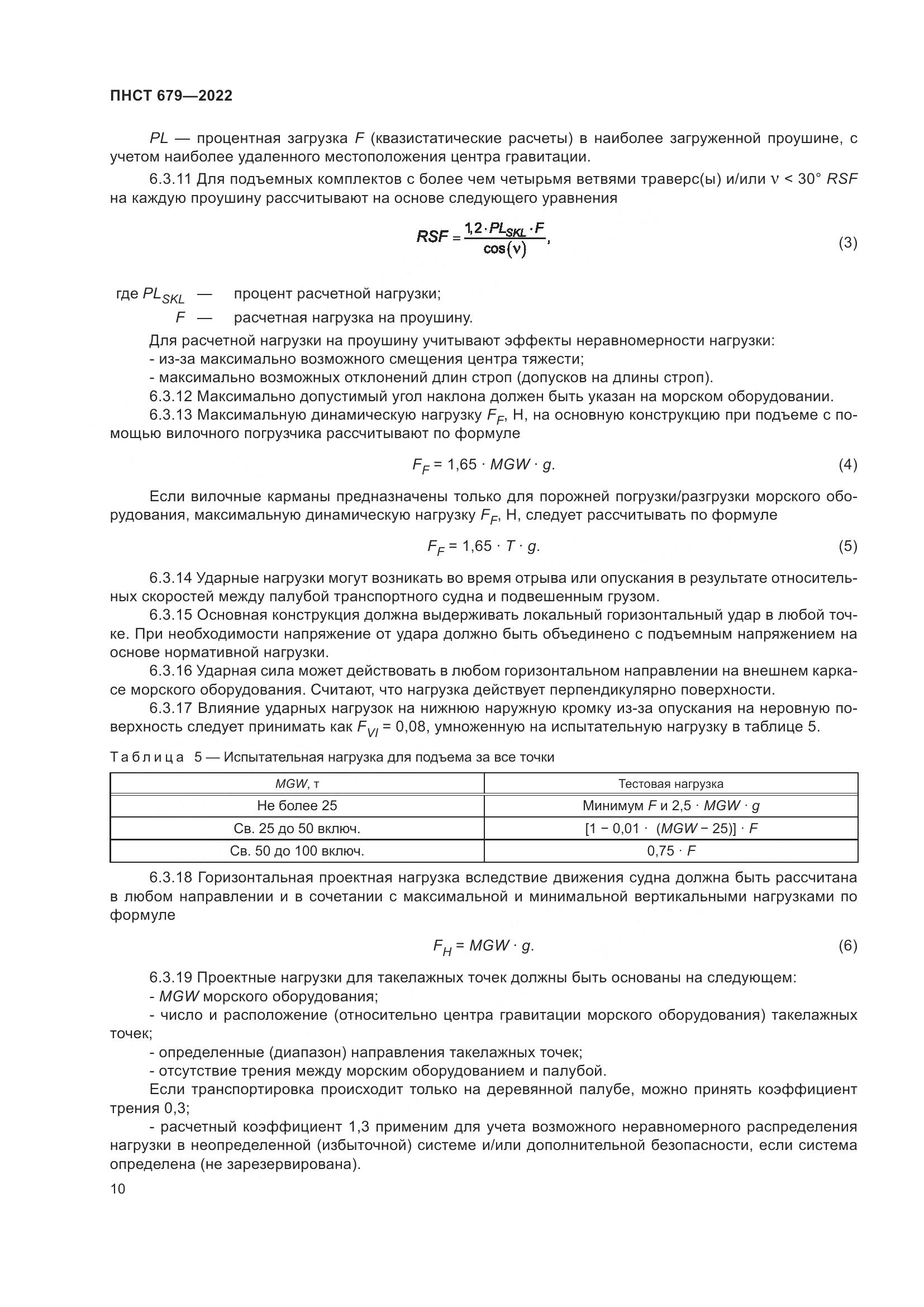 ПНСТ 679-2022, страница 14