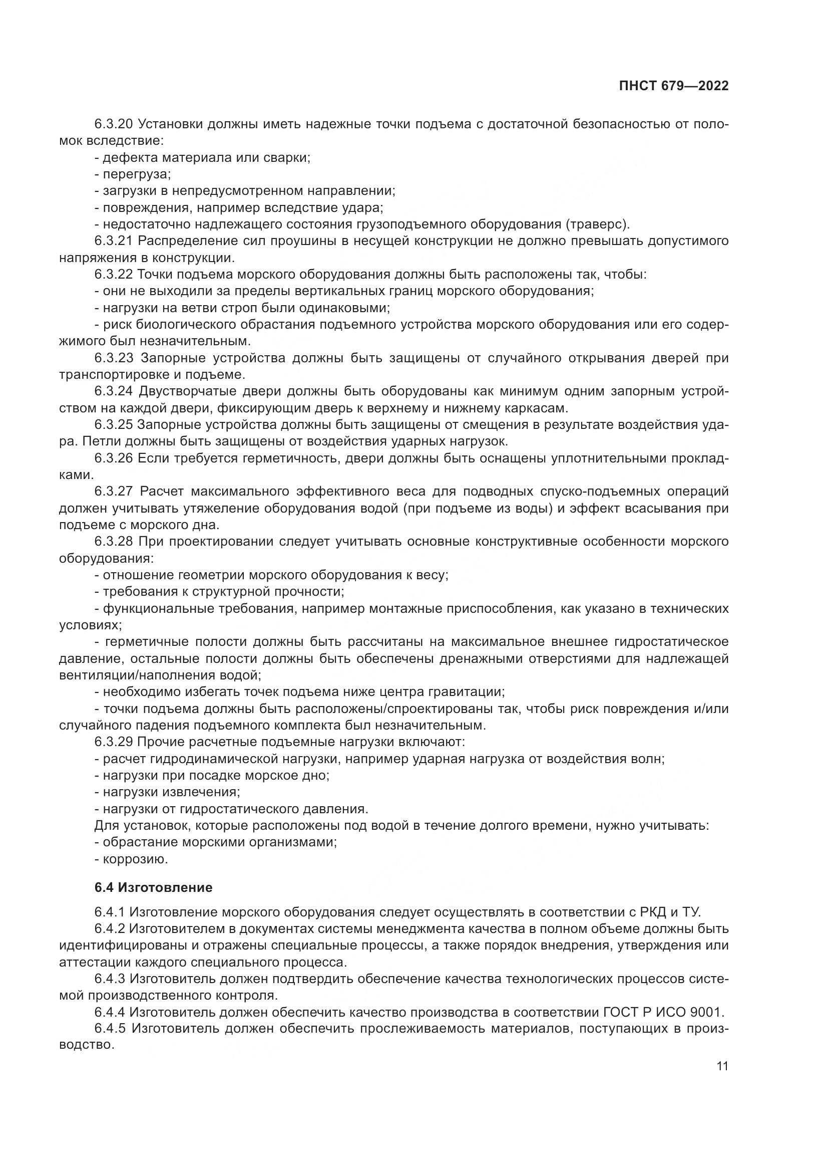 ПНСТ 679-2022, страница 15