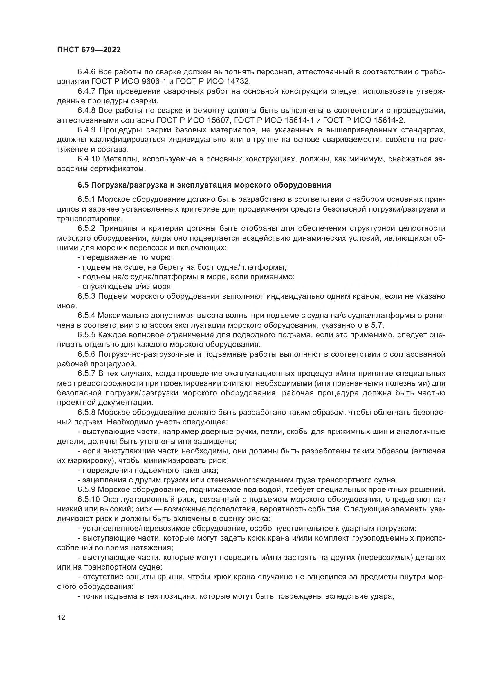 ПНСТ 679-2022, страница 16