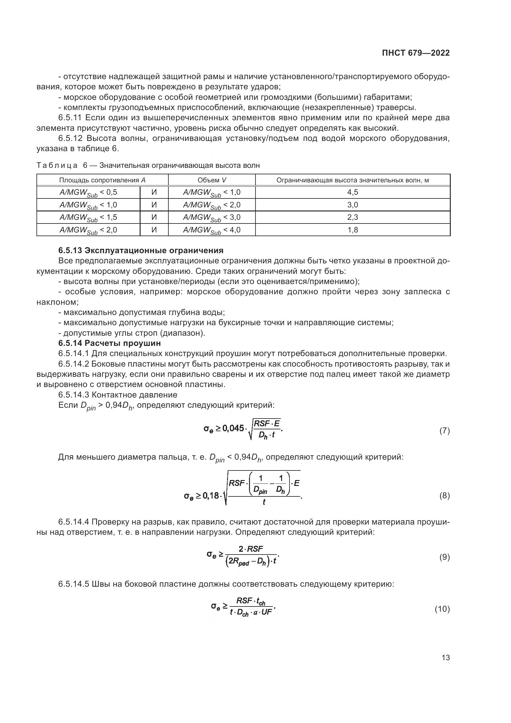 ПНСТ 679-2022, страница 17