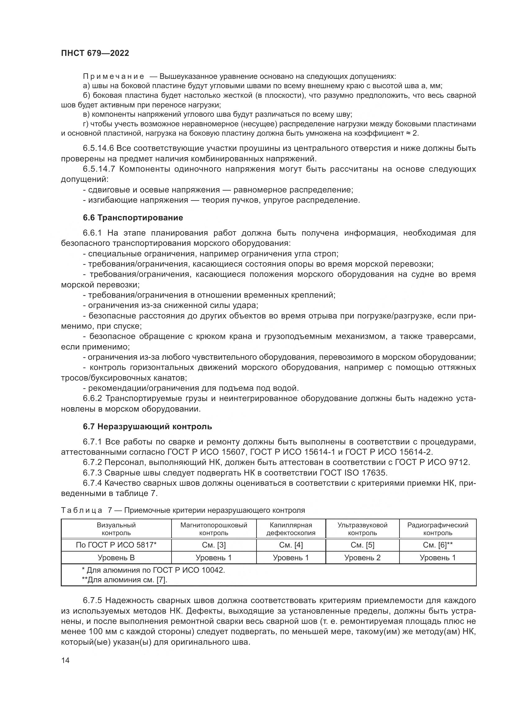 ПНСТ 679-2022, страница 18