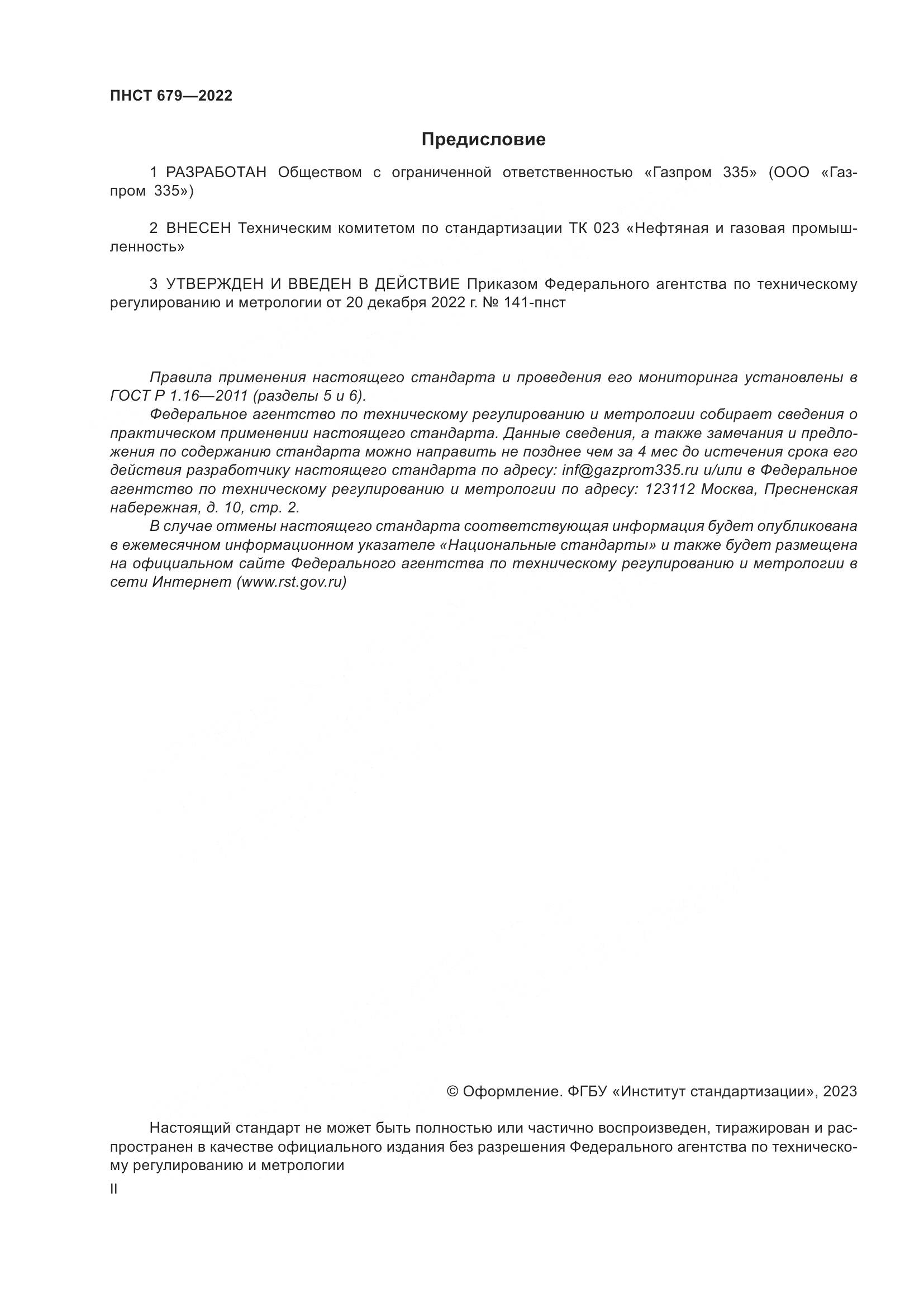 ПНСТ 679-2022, страница 2