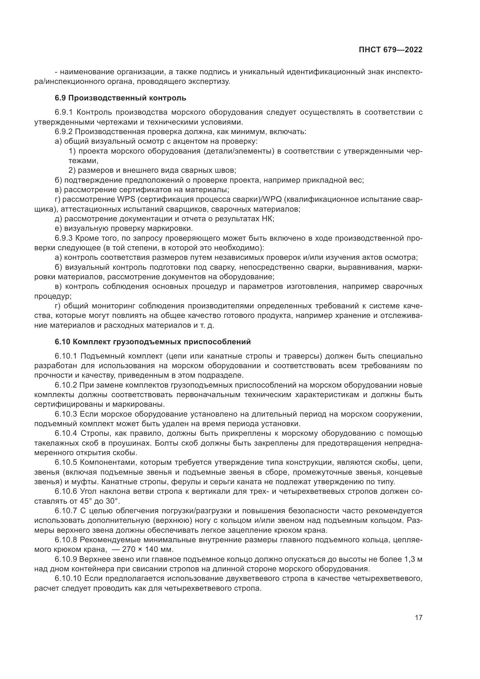 ПНСТ 679-2022, страница 21
