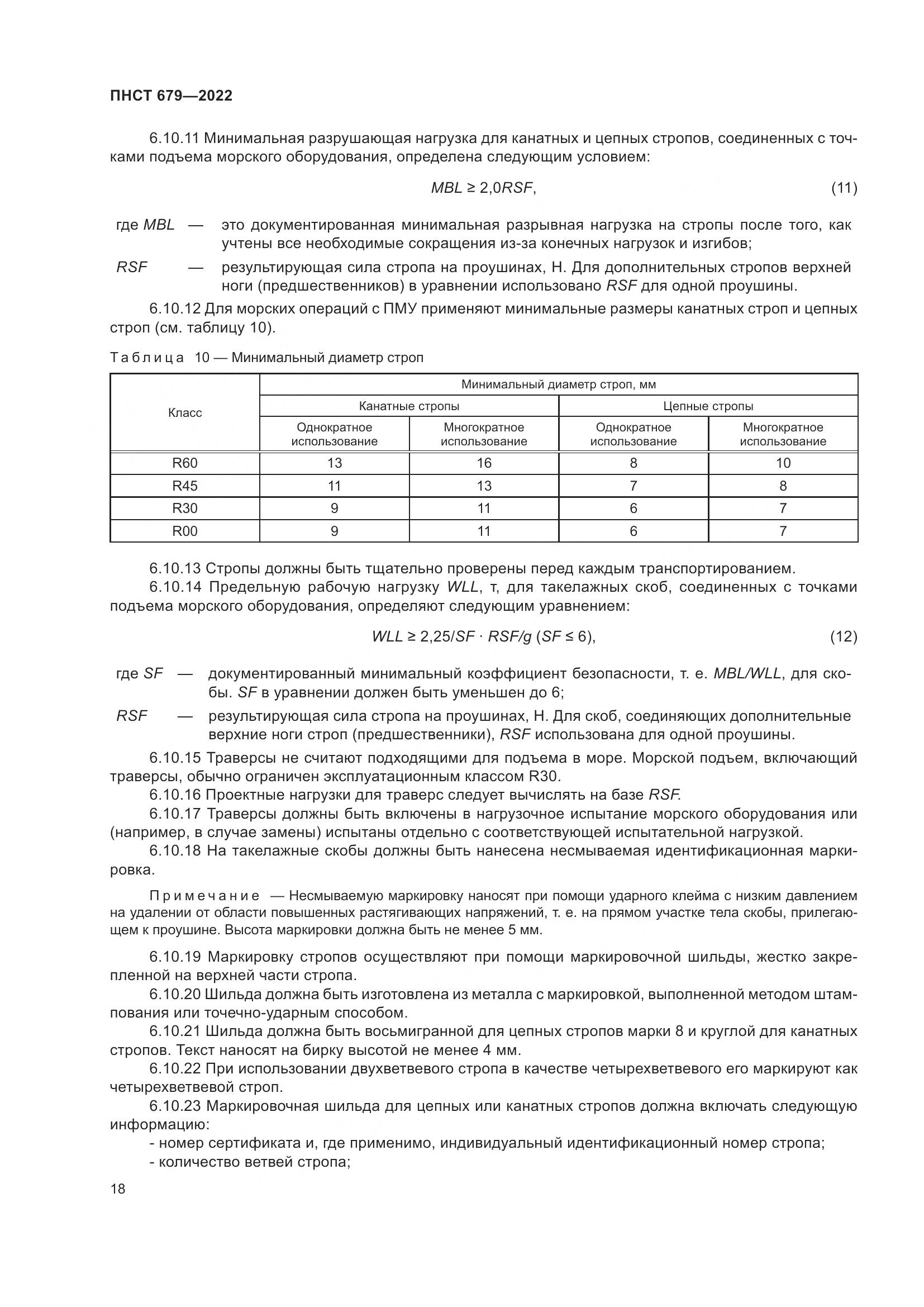 ПНСТ 679-2022, страница 22