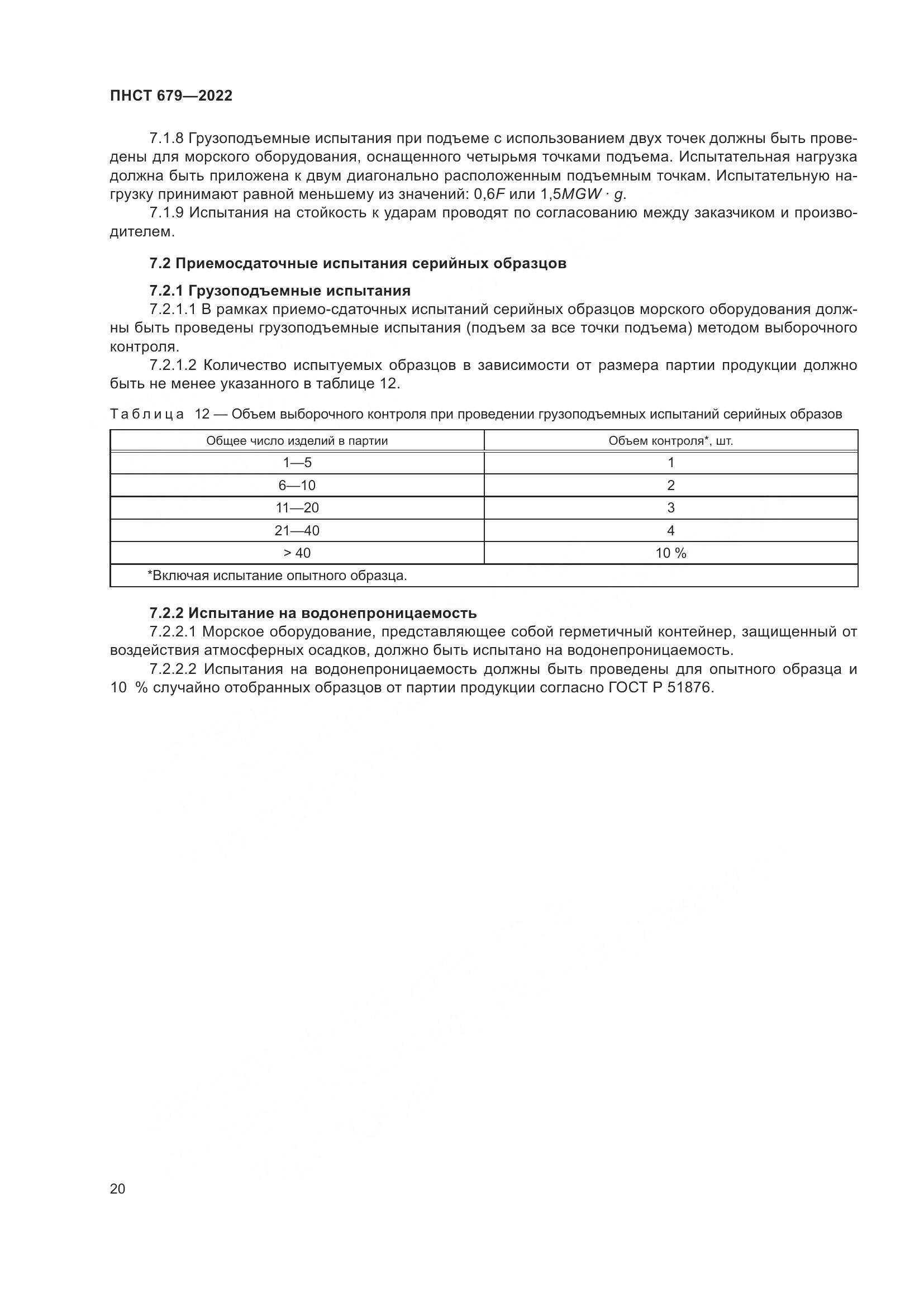 ПНСТ 679-2022, страница 24