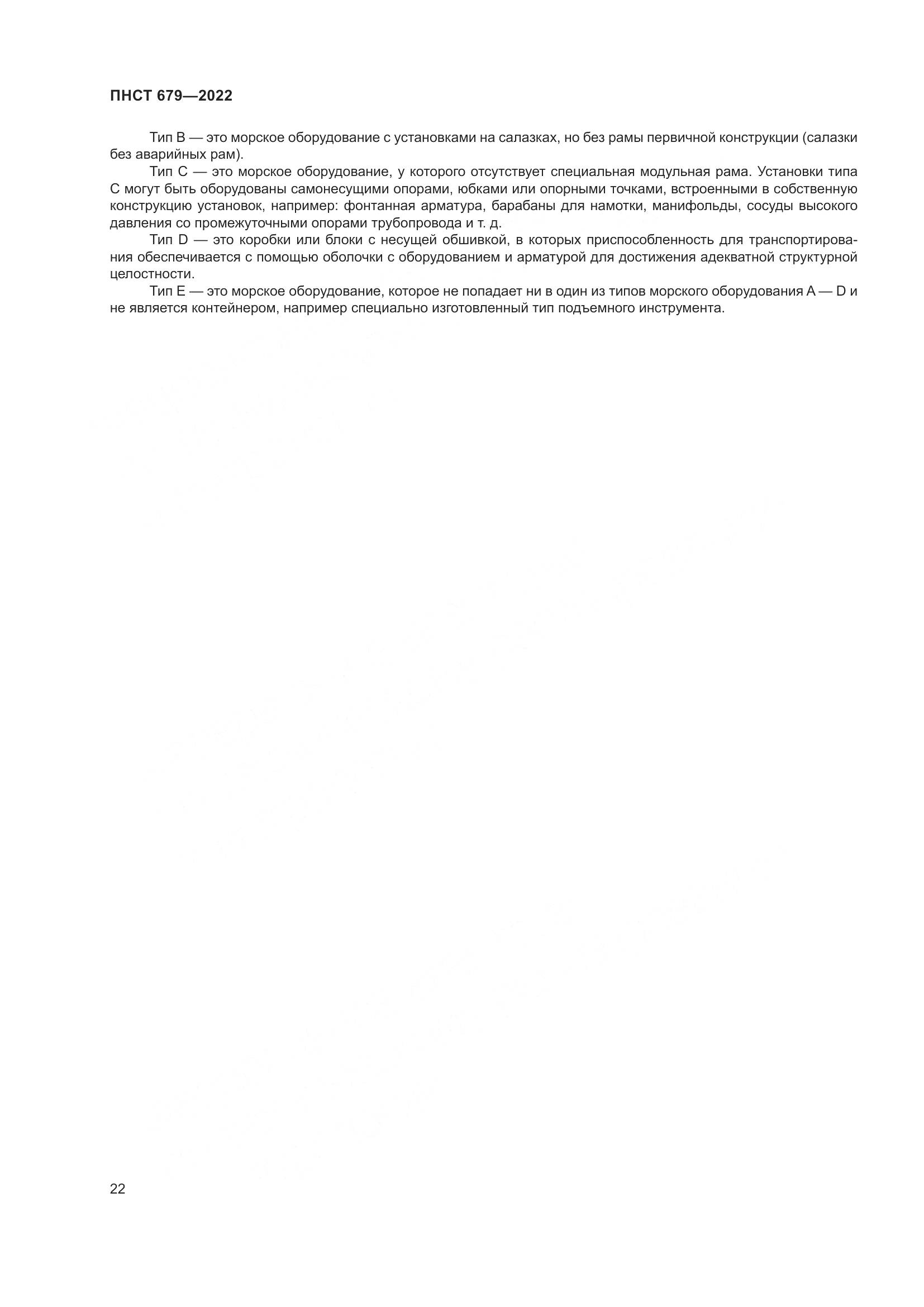 ПНСТ 679-2022, страница 26