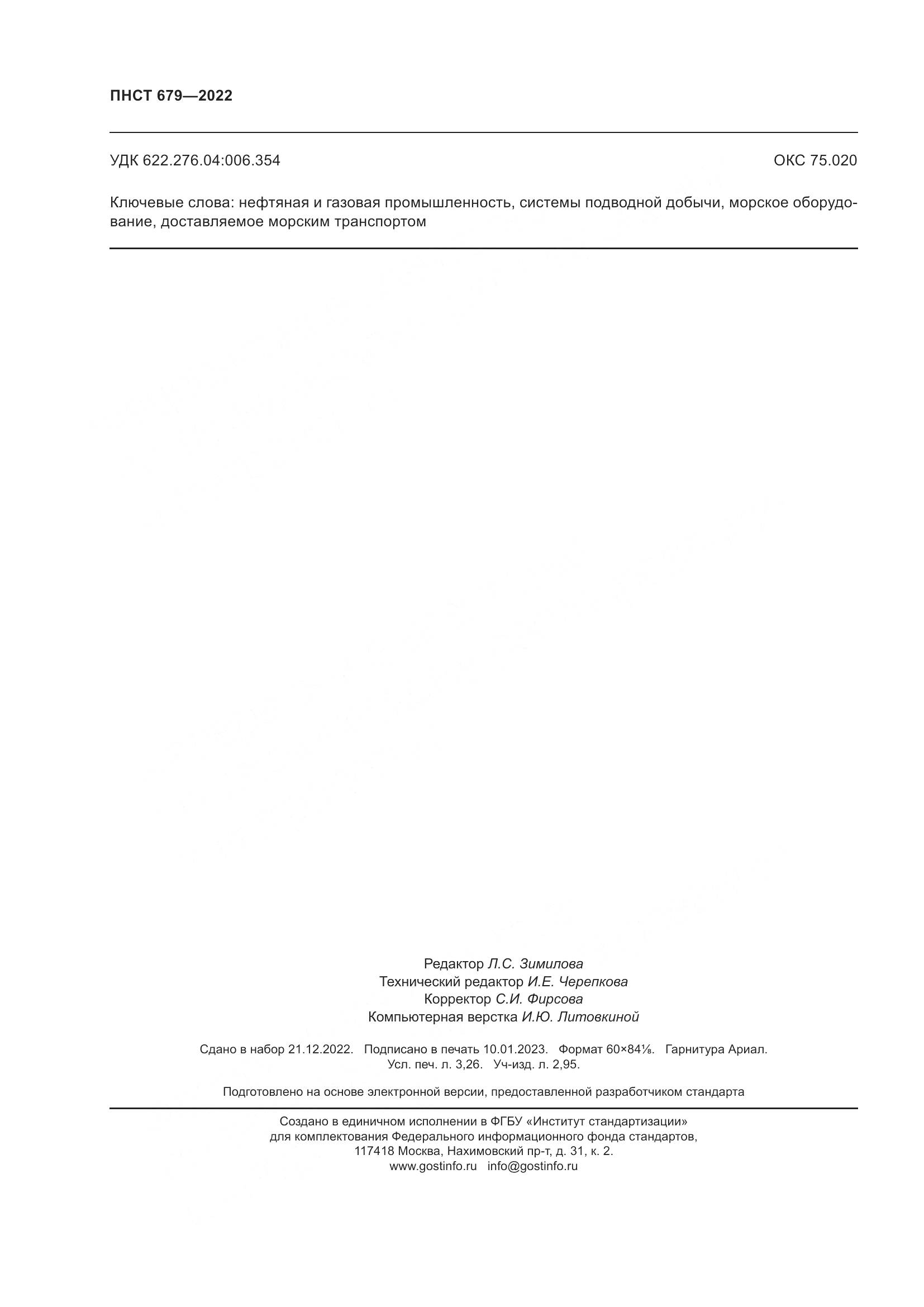 ПНСТ 679-2022, страница 28