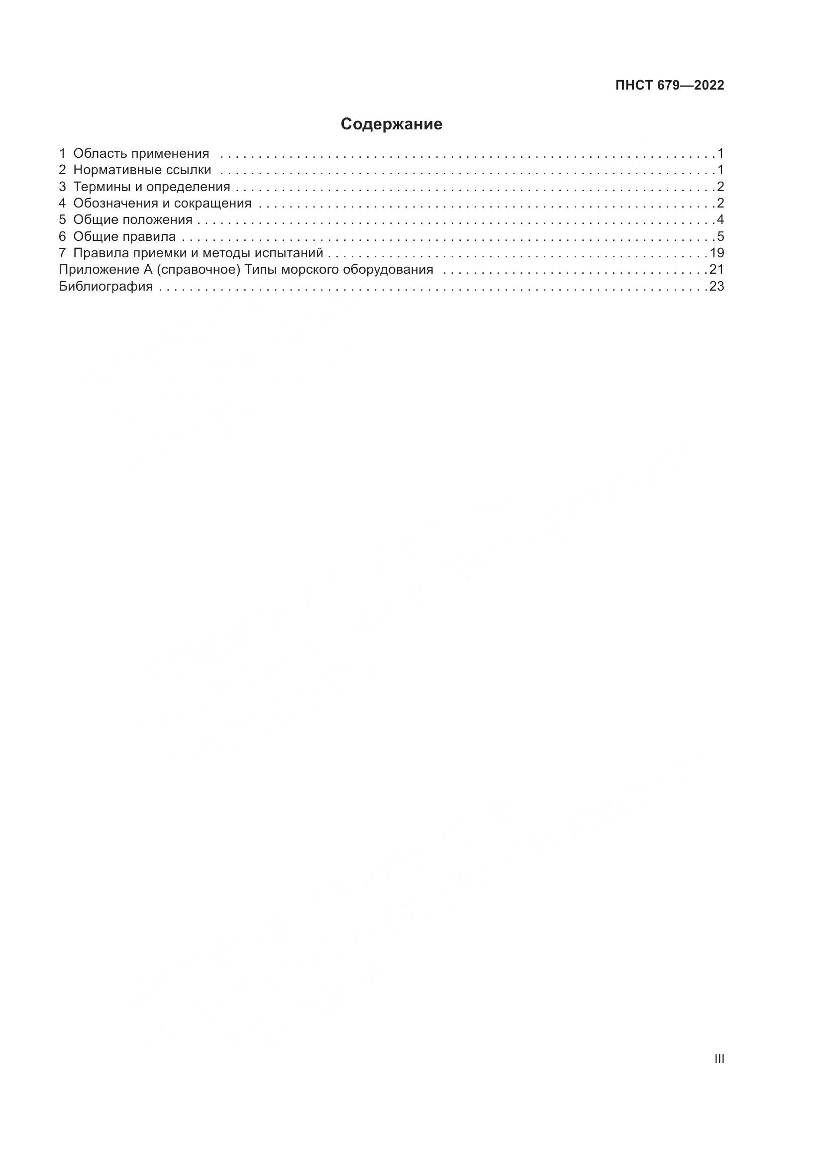 ПНСТ 679-2022, страница 3