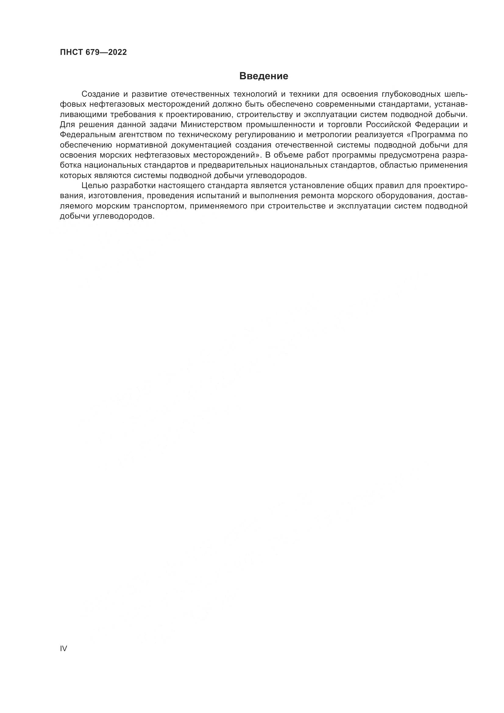 ПНСТ 679-2022, страница 4