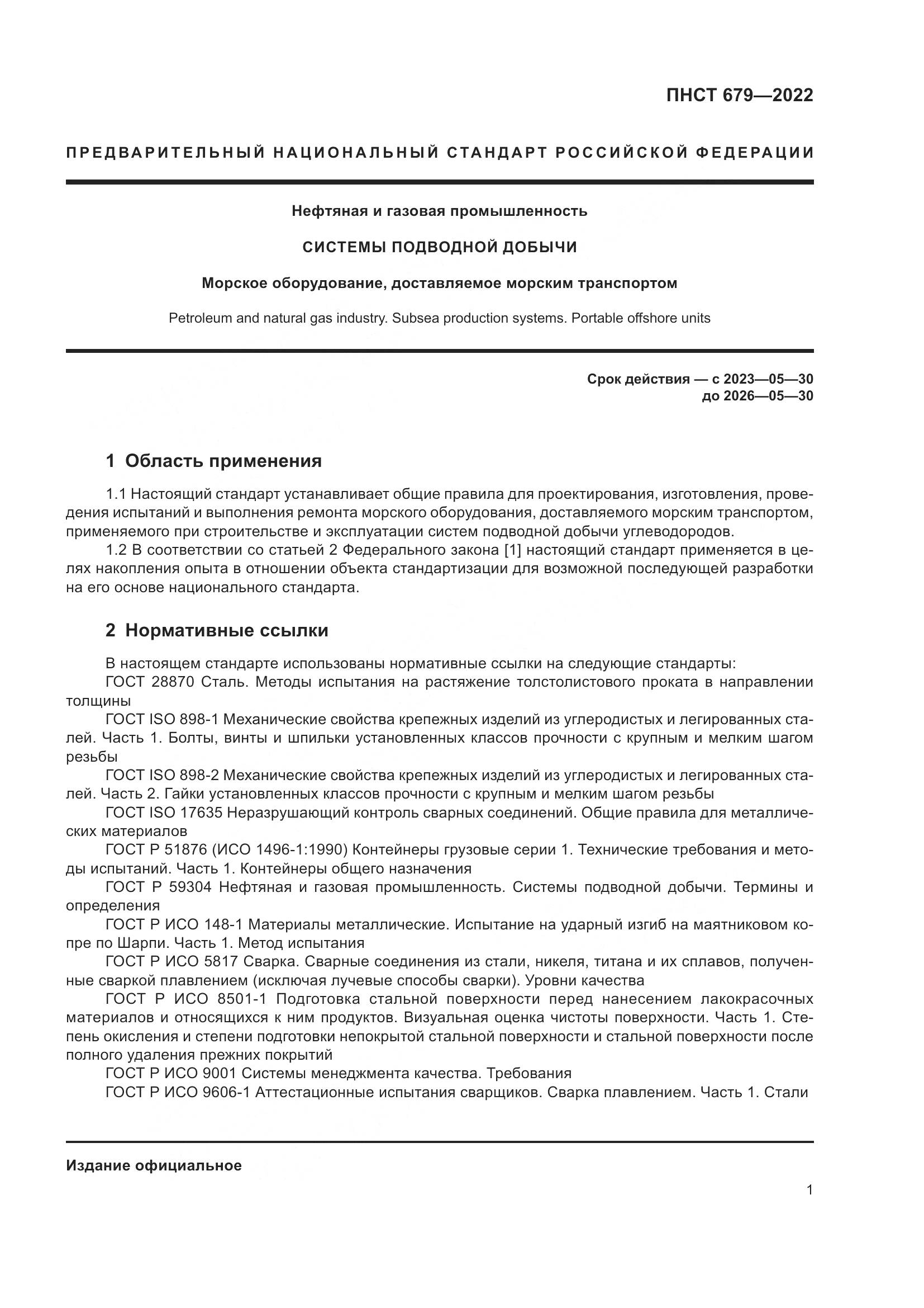 ПНСТ 679-2022, страница 5