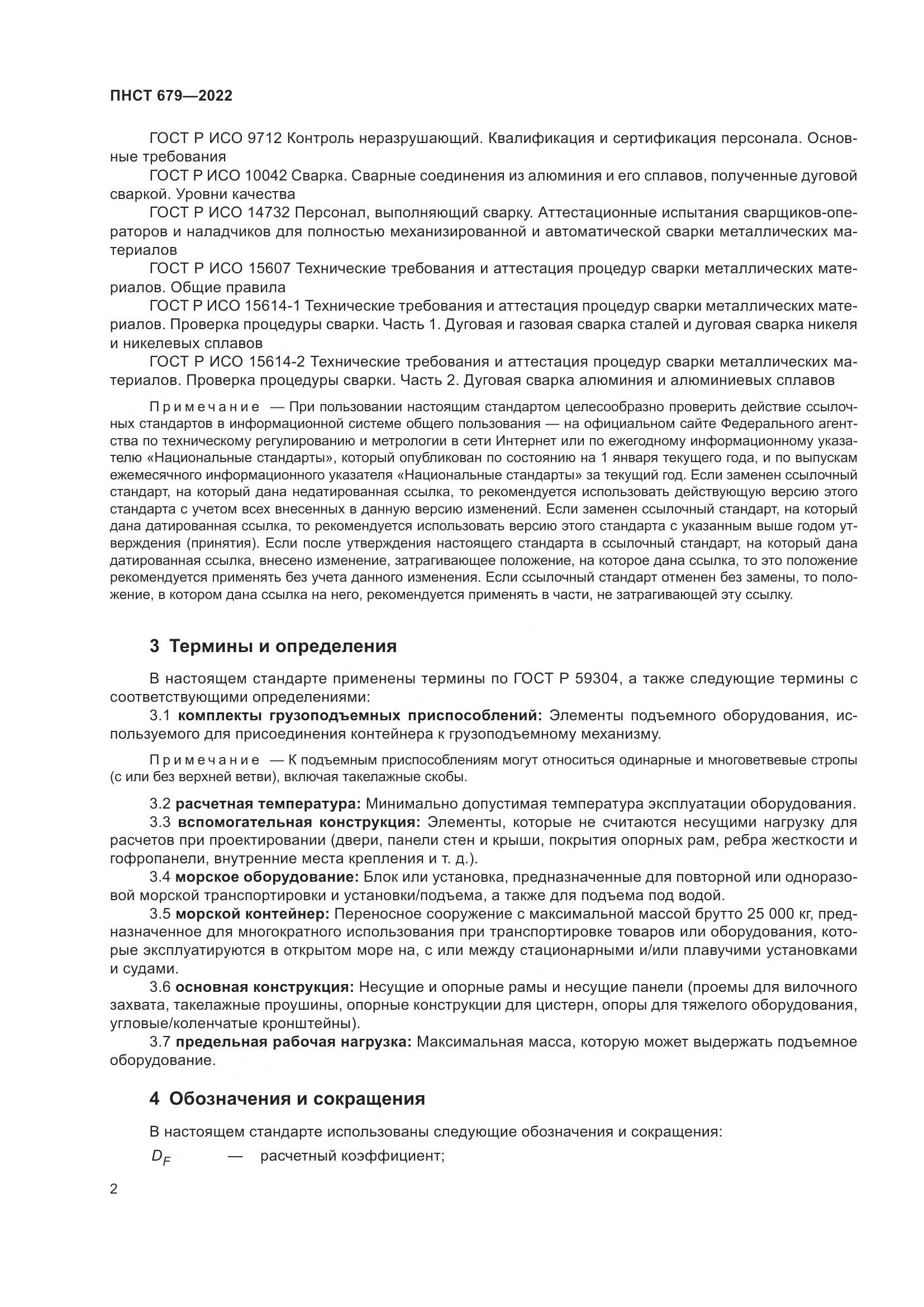 ПНСТ 679-2022, страница 6