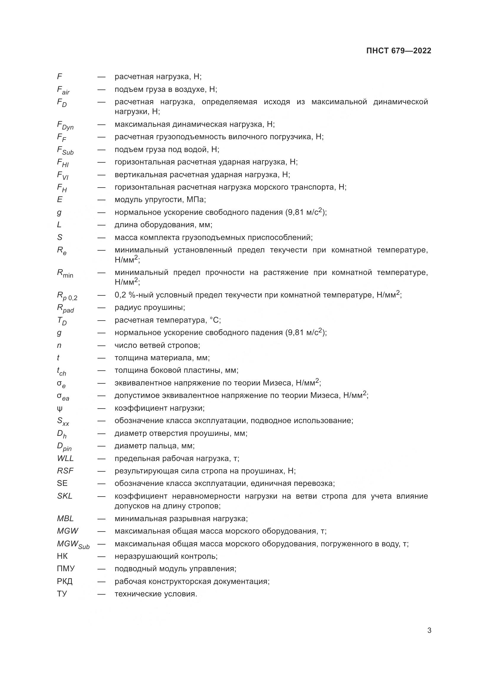 ПНСТ 679-2022, страница 7