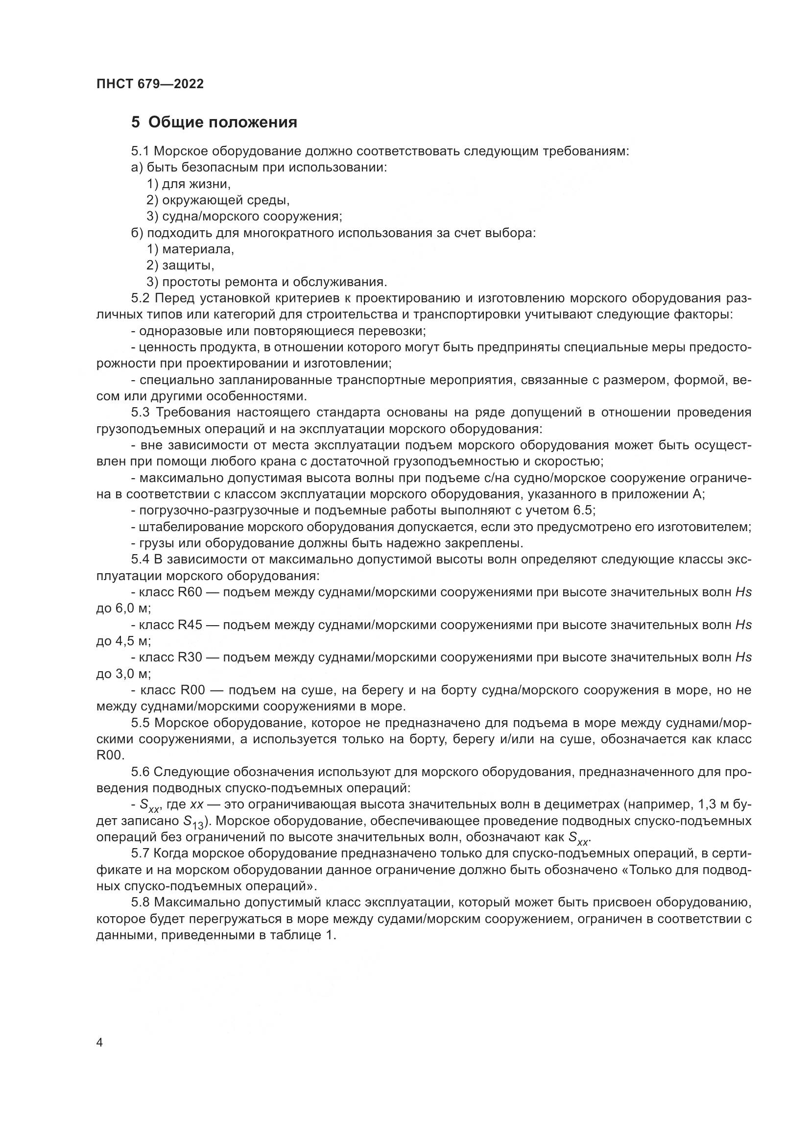 ПНСТ 679-2022, страница 8