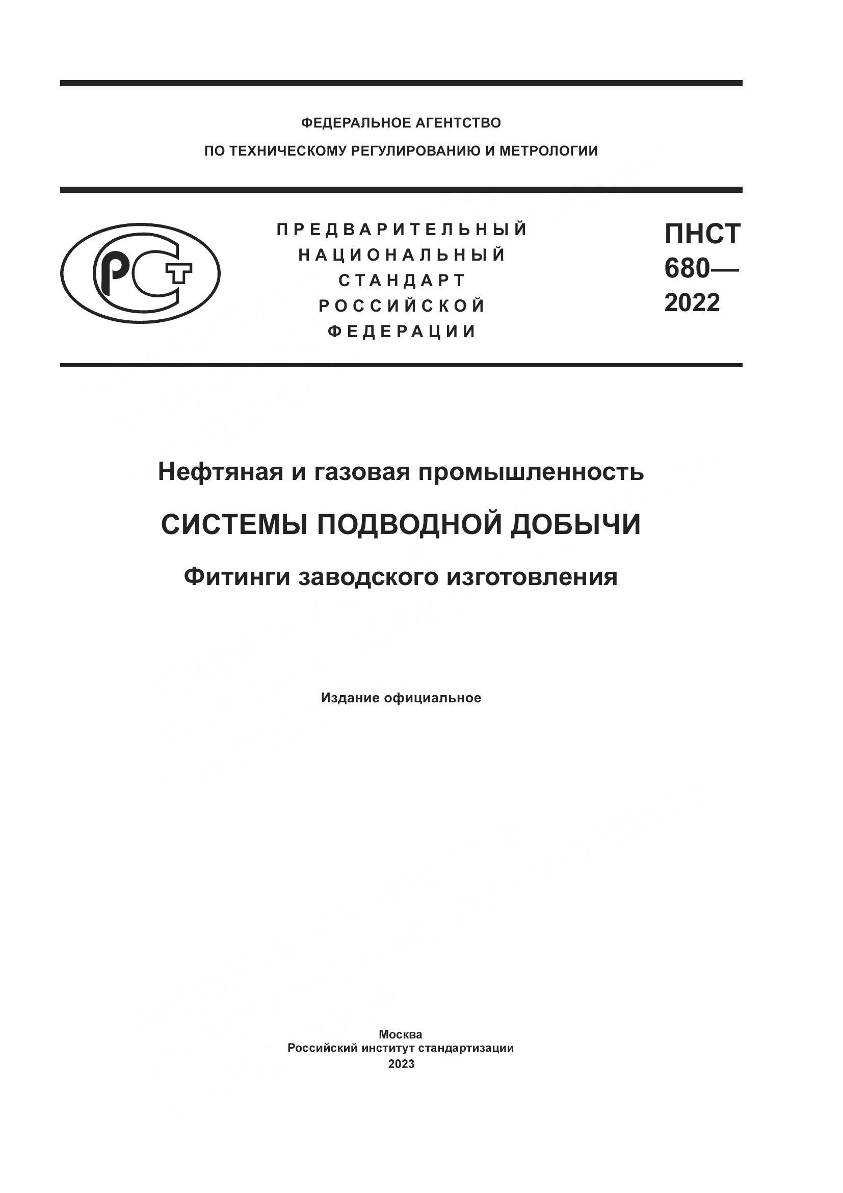 ПНСТ 680-2022, страница 1