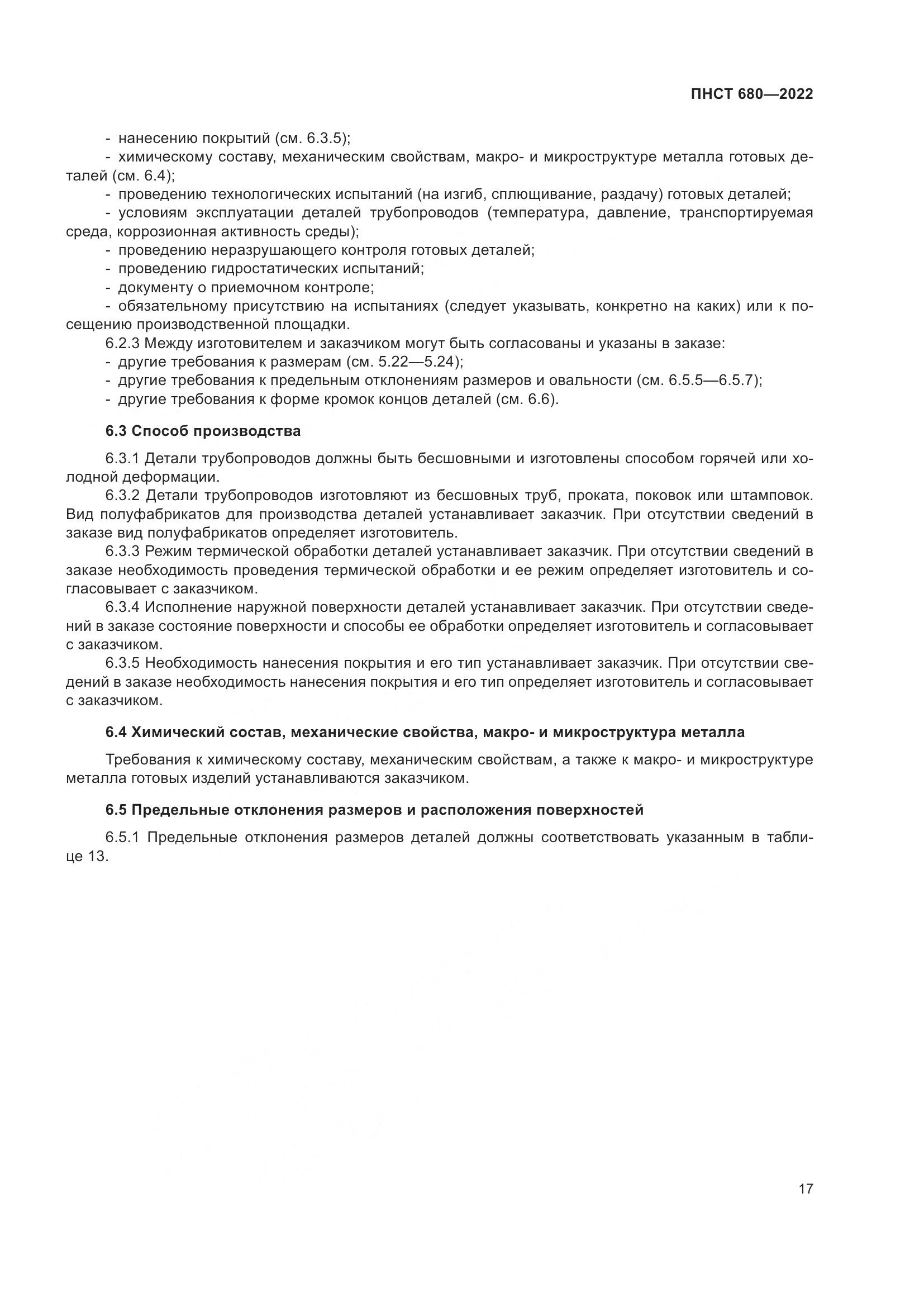 ПНСТ 680-2022, страница 21