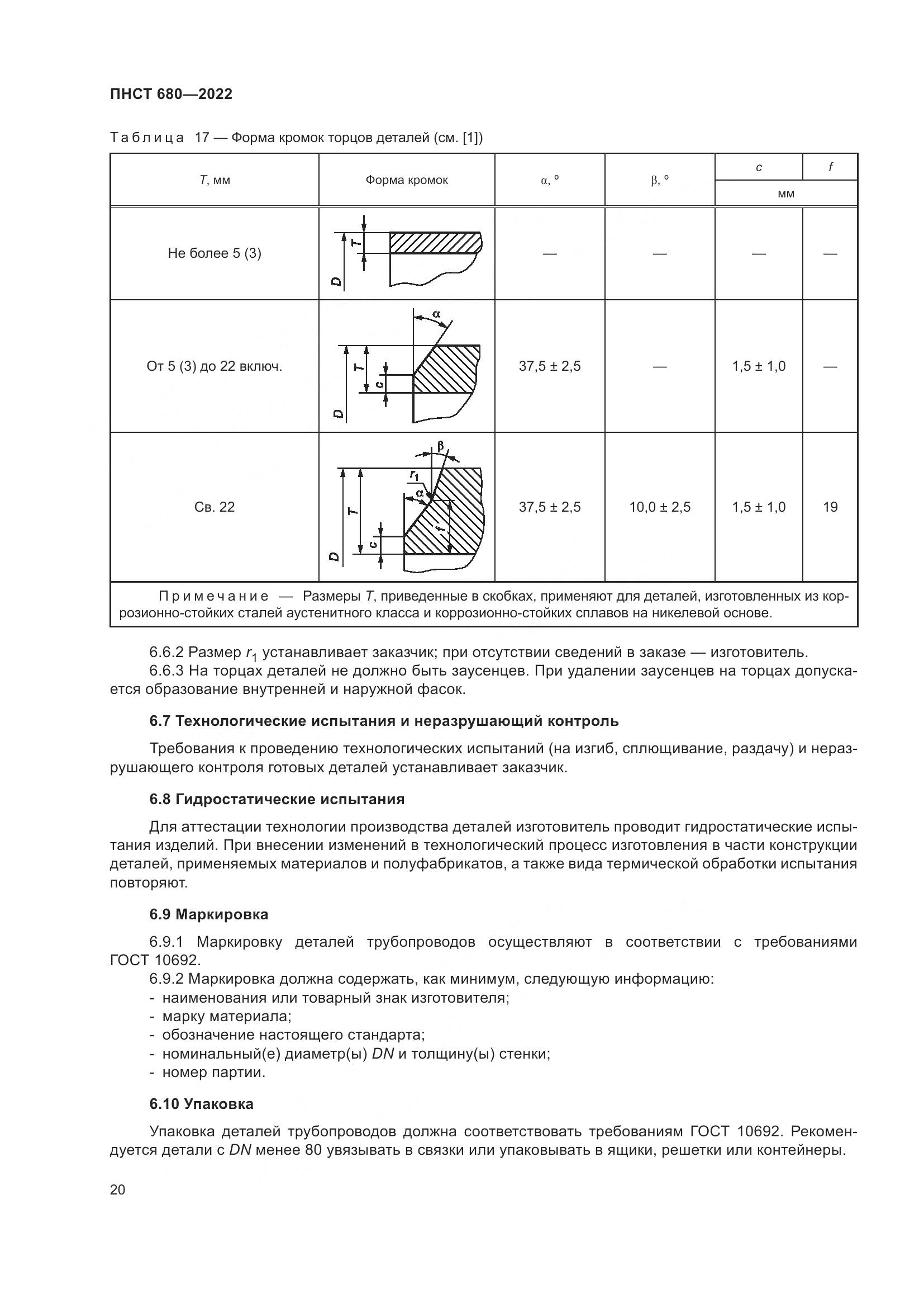 ПНСТ 680-2022, страница 24