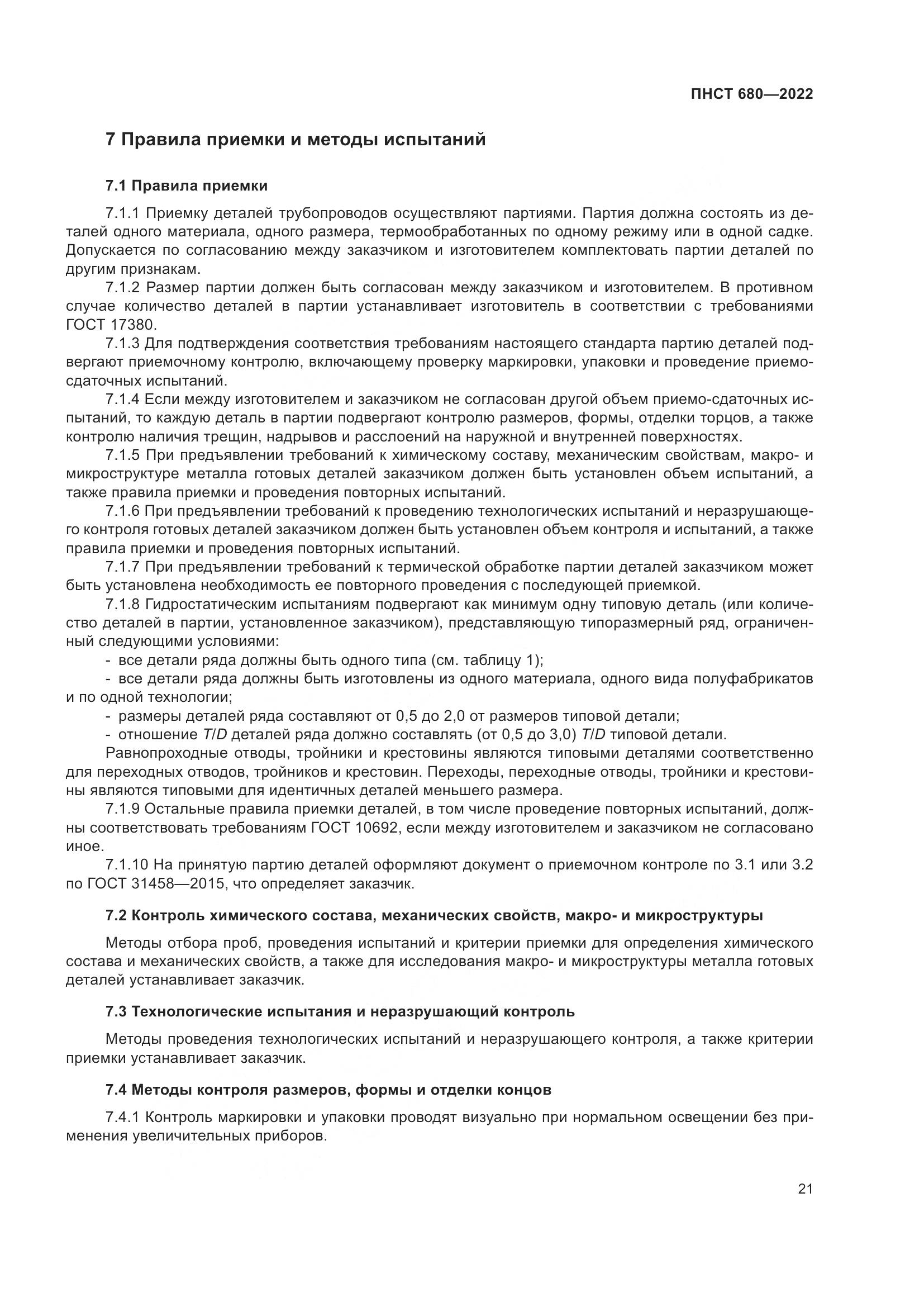 ПНСТ 680-2022, страница 25