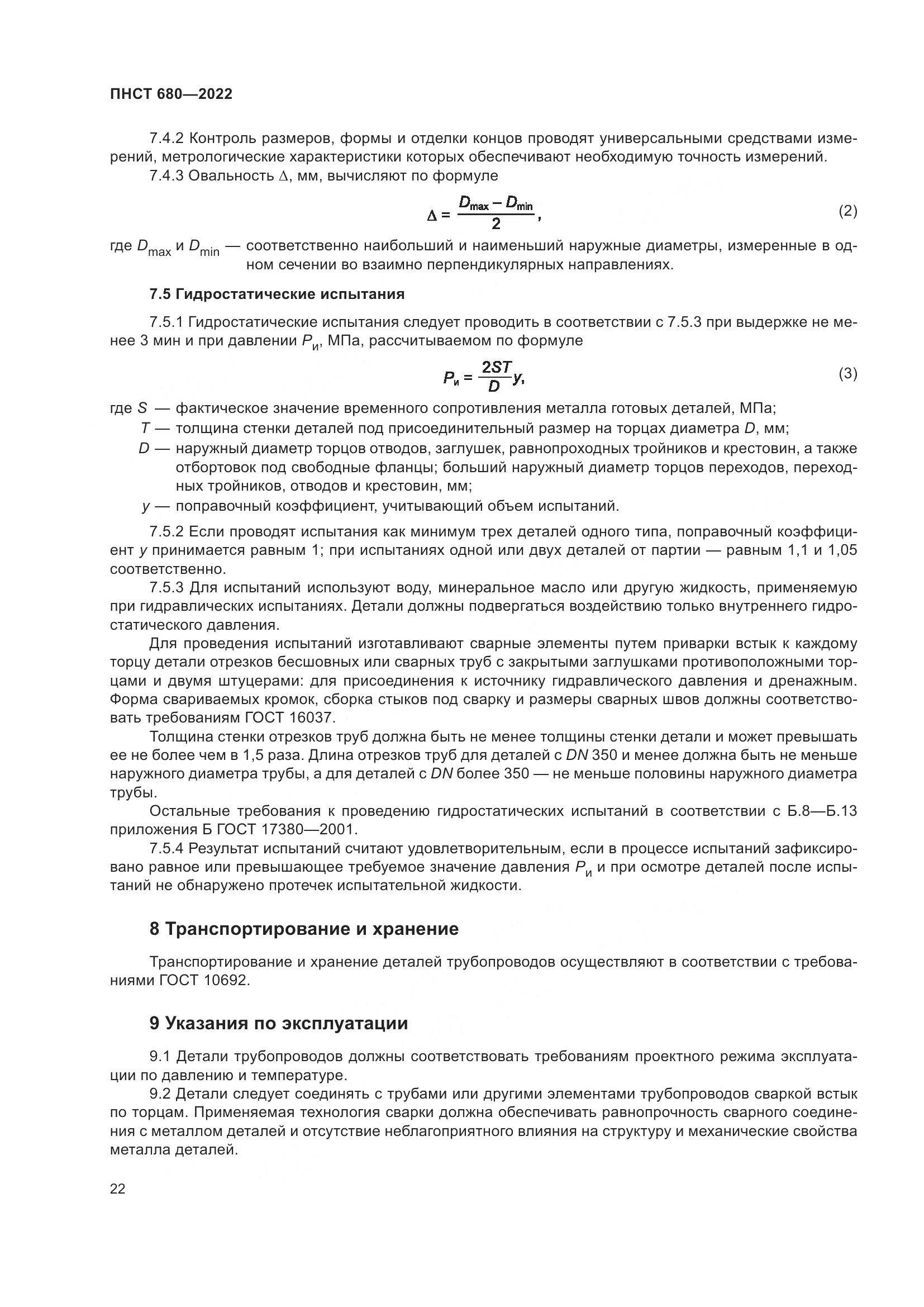 ПНСТ 680-2022, страница 26