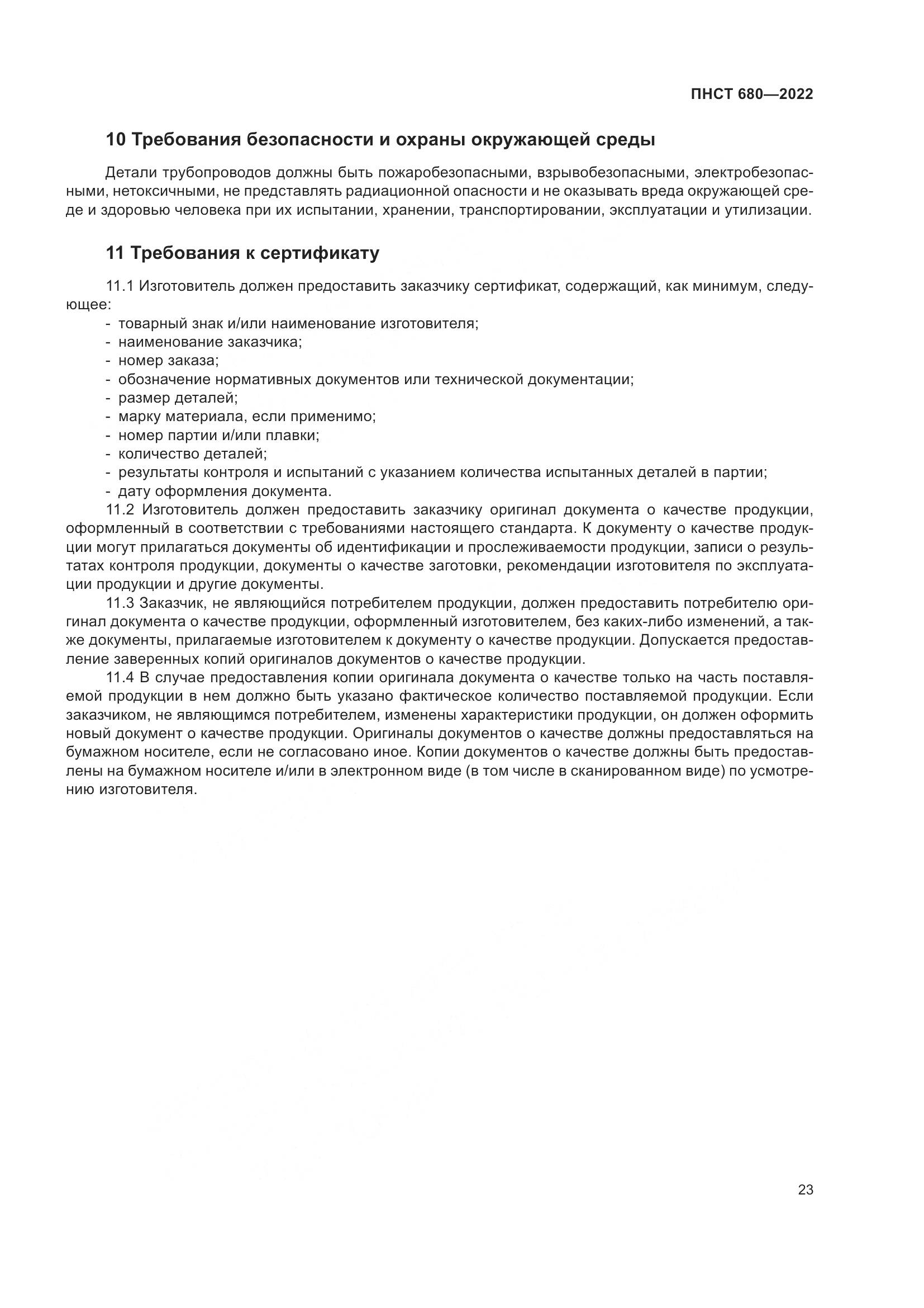 ПНСТ 680-2022, страница 27