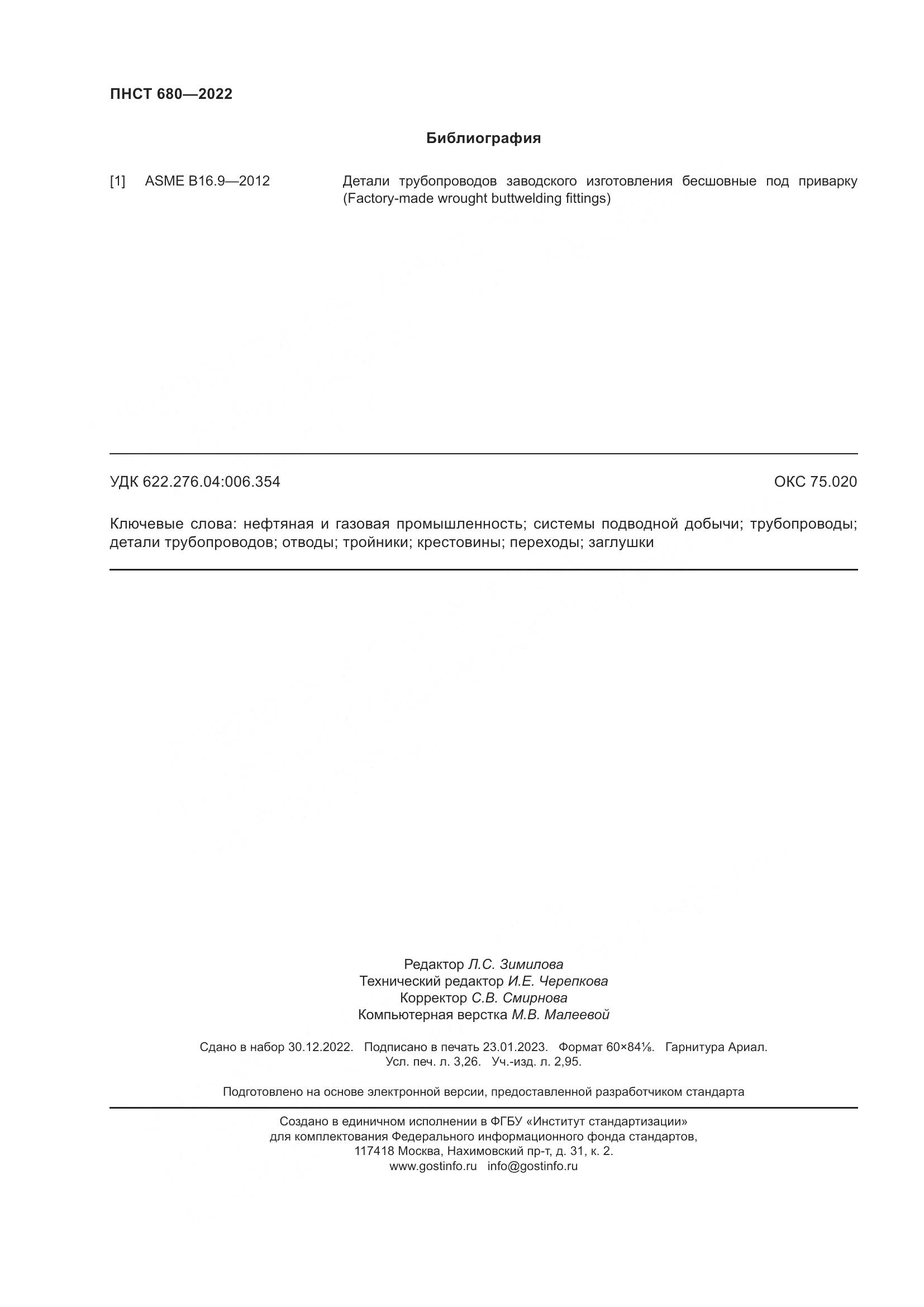 ПНСТ 680-2022, страница 28