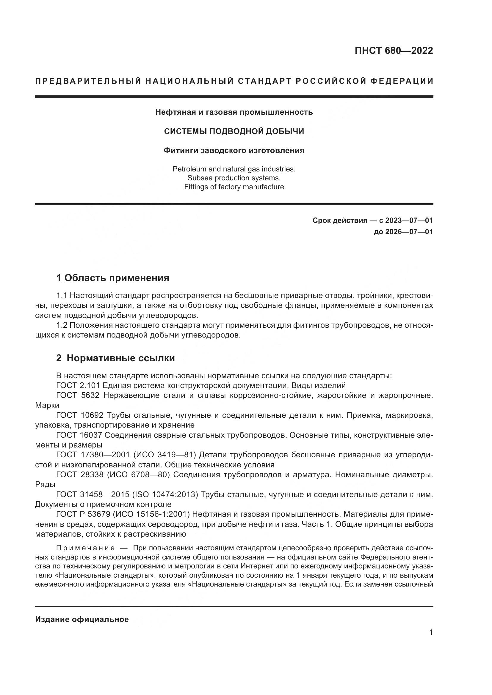 ПНСТ 680-2022, страница 5