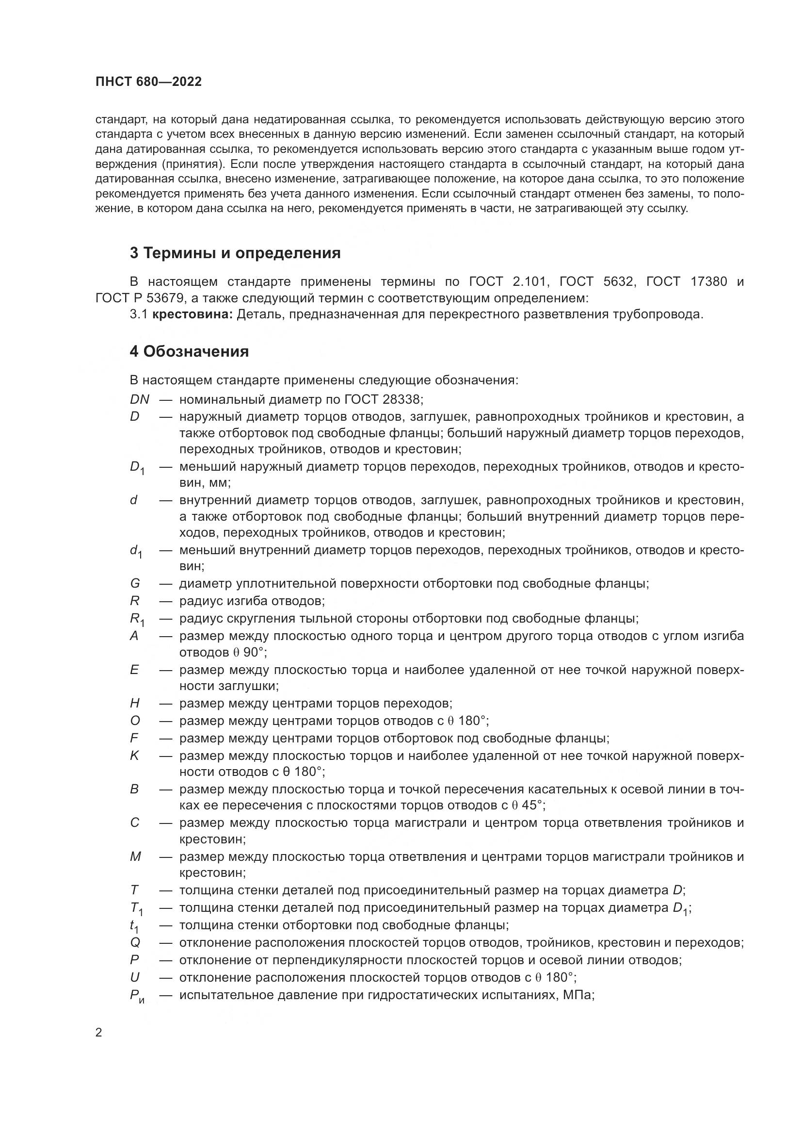 ПНСТ 680-2022, страница 6