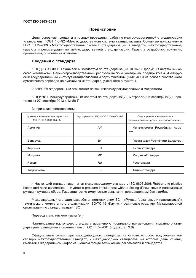 ГОСТ ISO 6803-2013, страница 2