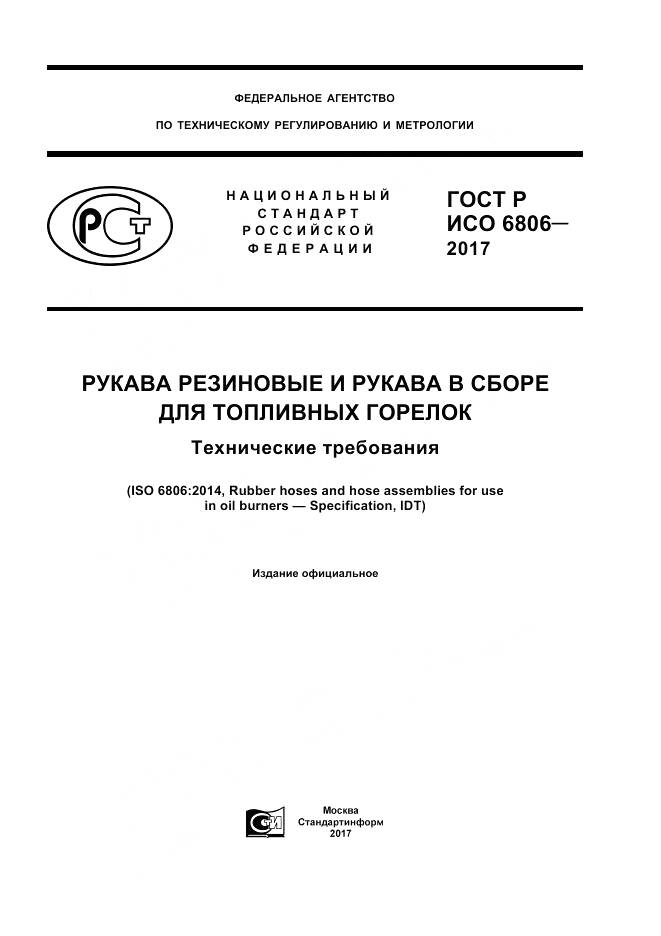 ГОСТ Р ИСО 6806-2017, страница 1