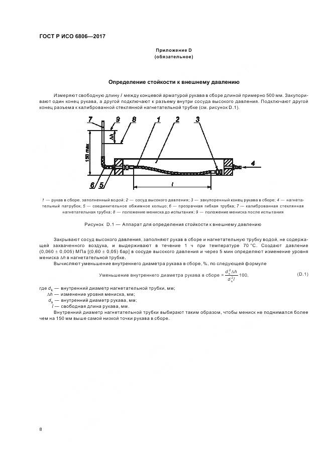 ГОСТ Р ИСО 6806-2017, страница 10