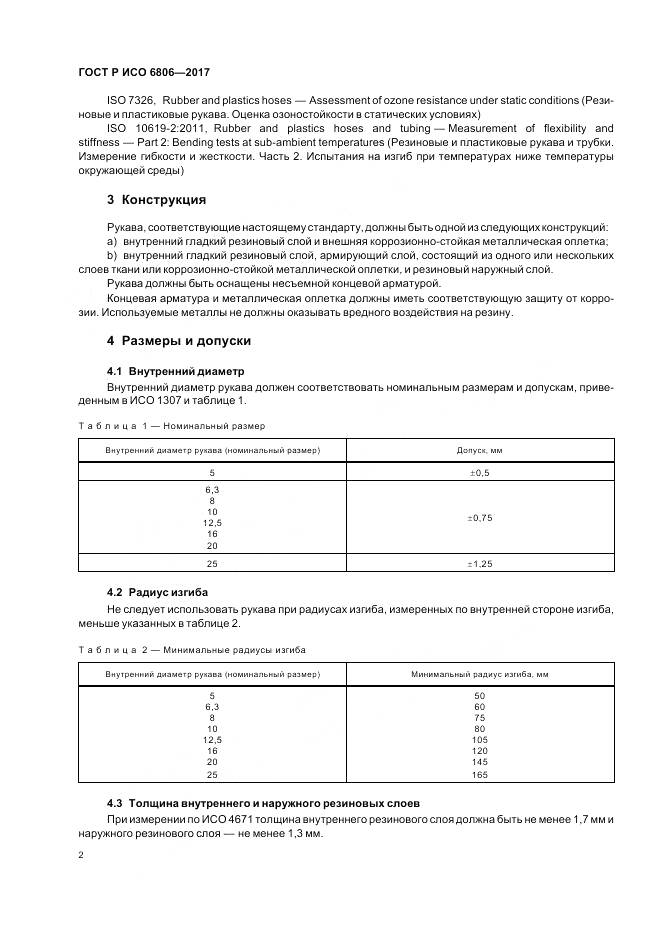 ГОСТ Р ИСО 6806-2017, страница 4